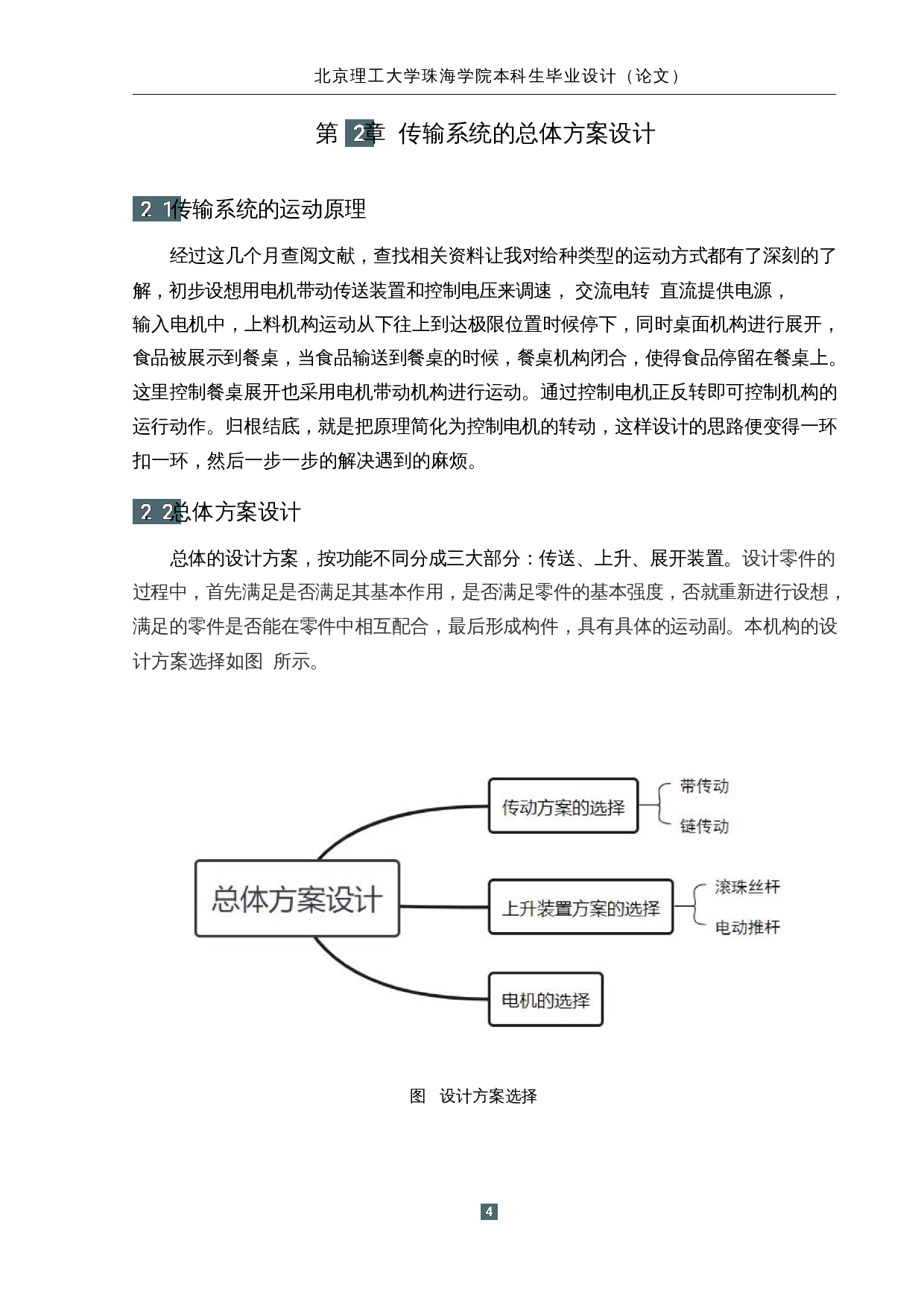 智慧餐厅设计-传输系统结构设计-14499字.docx 第8页