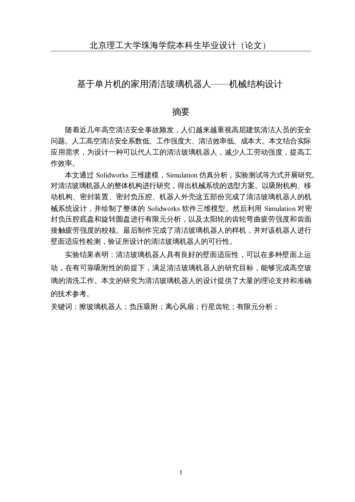 基于单片机的家用清洁玻璃机器人&mdash;&mdash;机械结构设计-26823字.docx 第1页