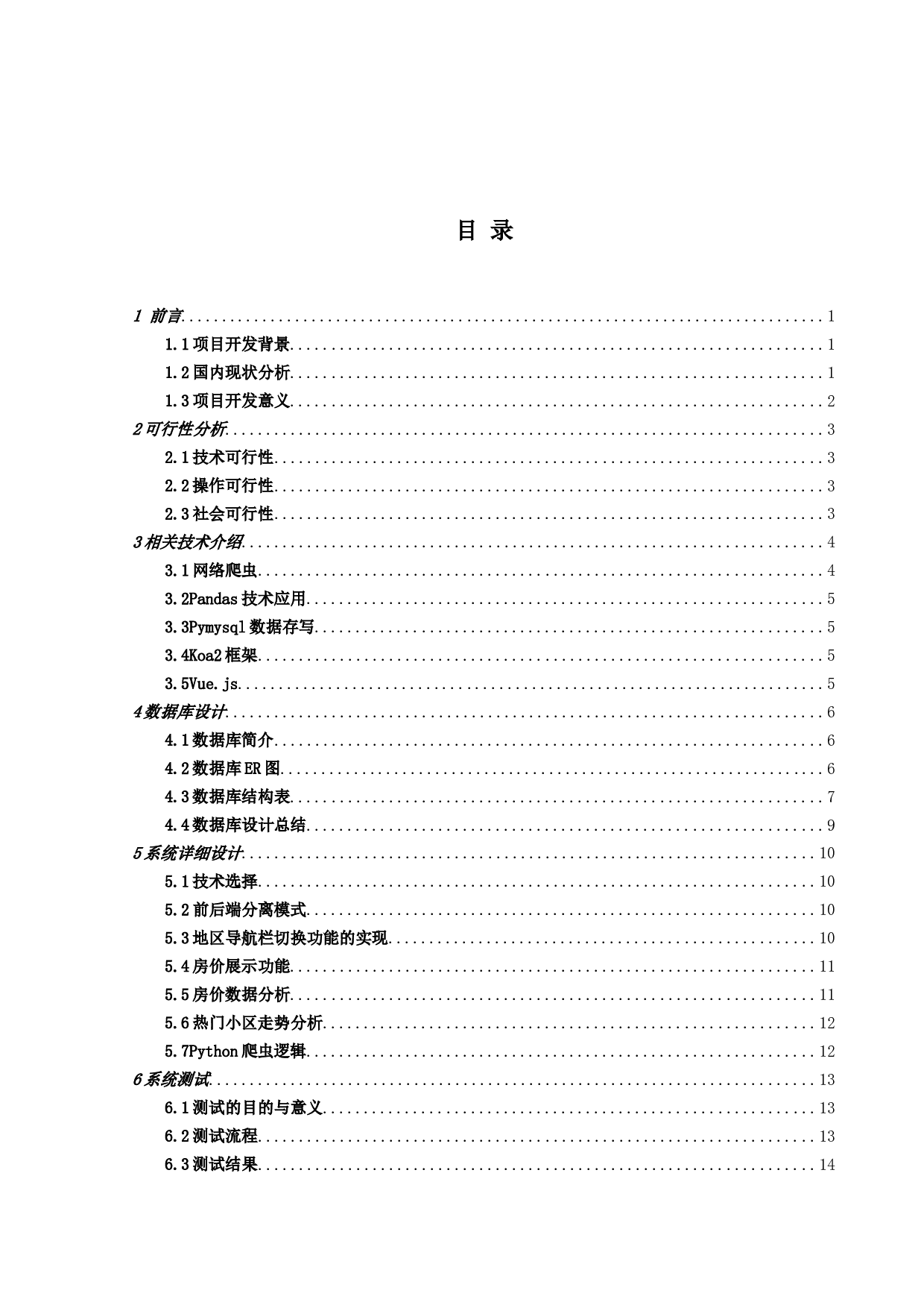 基于Python的安居客珠海房价数据爬虫及可视化系统的设计与实现-11148字.doc 第3页