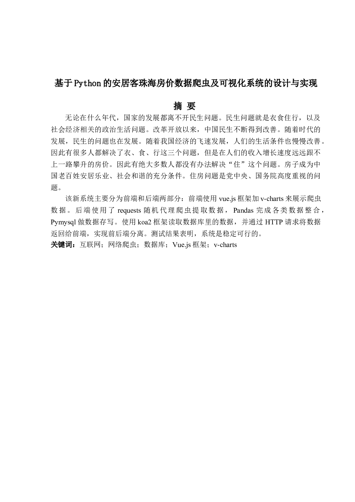 基于Python的安居客珠海房价数据爬虫及可视化系统的设计与实现-11148字.doc 第1页