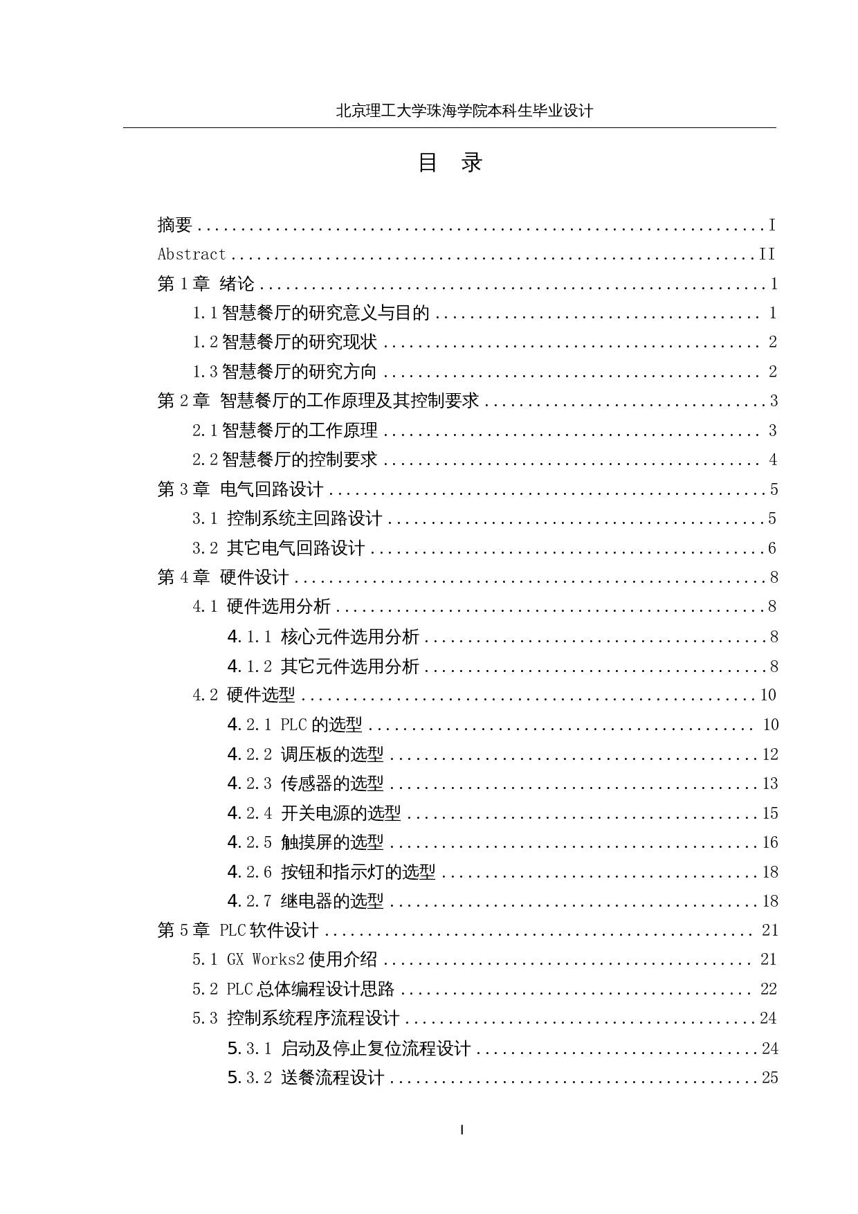 智慧餐厅设计&mdash;&mdash;PLC控制系统设计-15392字.docx 第3页