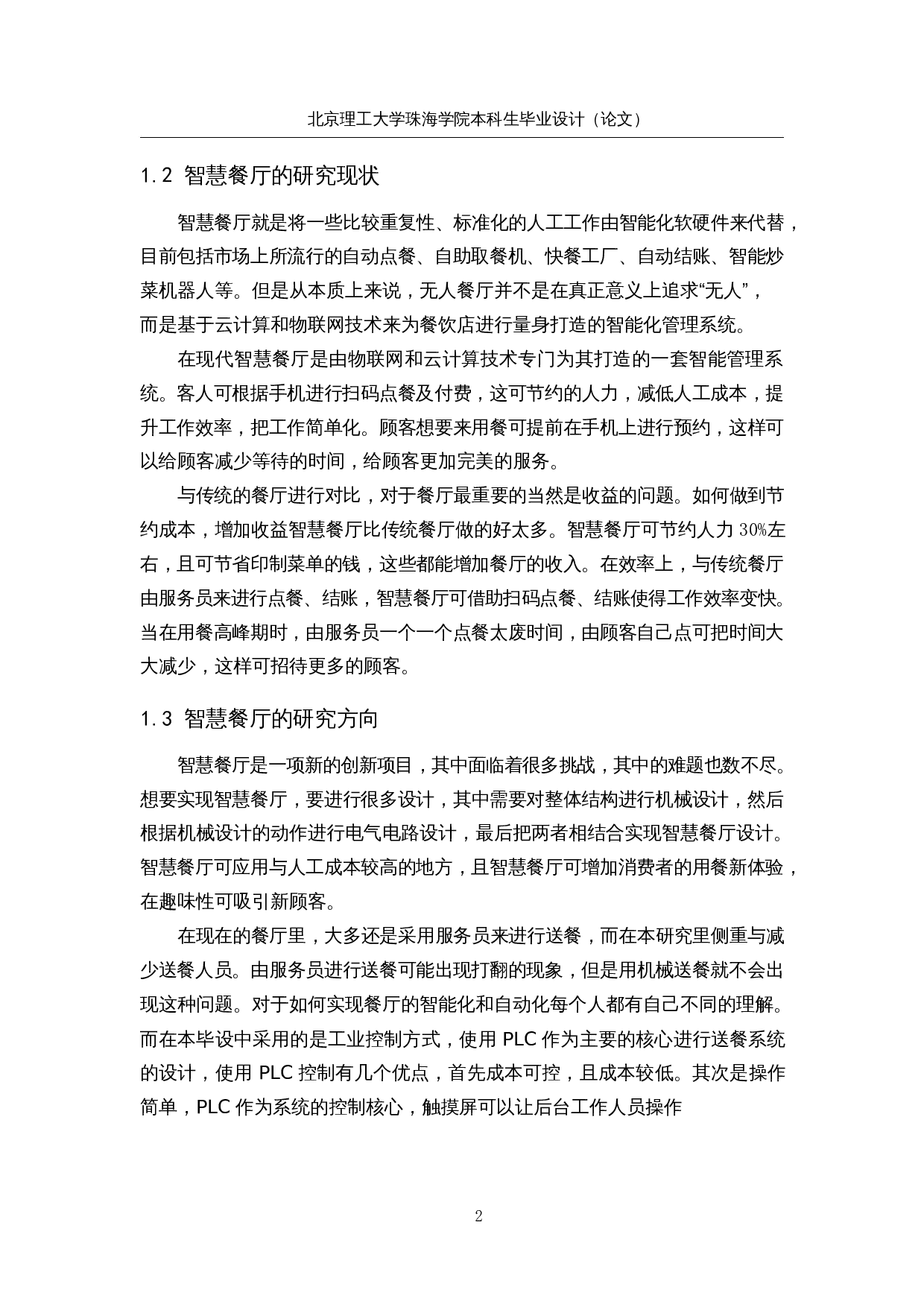 智慧餐厅设计&mdash;&mdash;PLC控制系统设计-15392字.docx 第6页