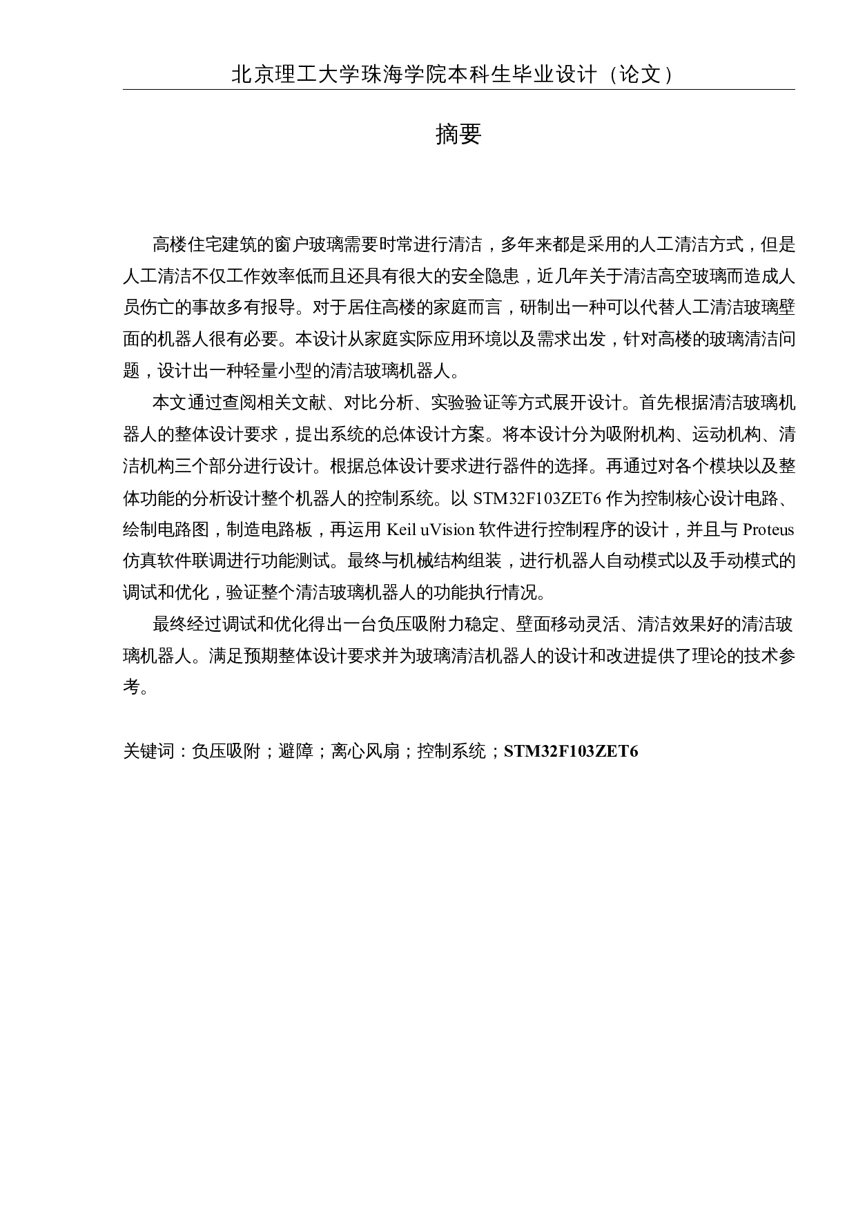 基于单片机的家庭清洁玻璃机器人-17362字.docx 第3页