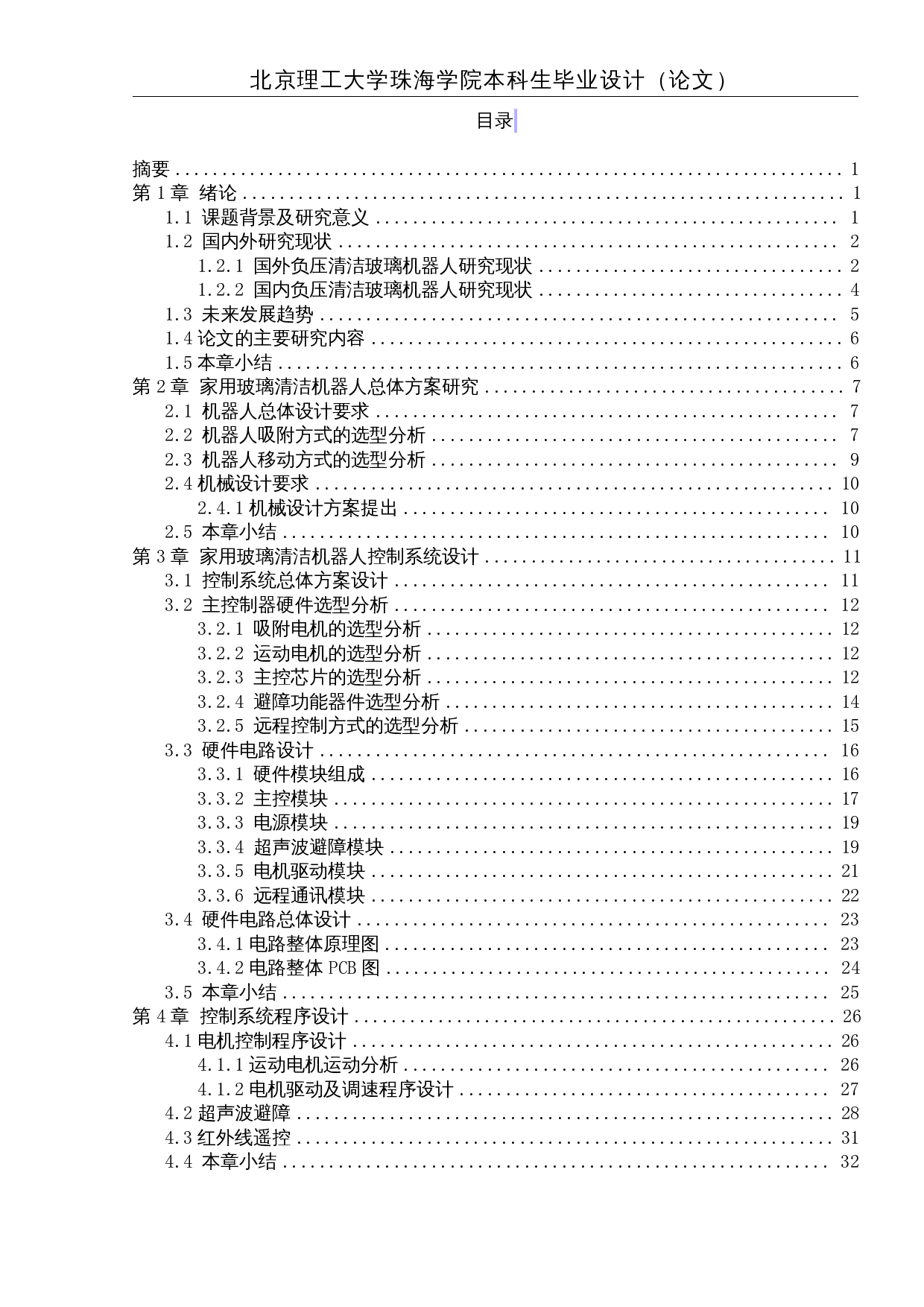 基于单片机的家庭清洁玻璃机器人-17362字.docx 第1页