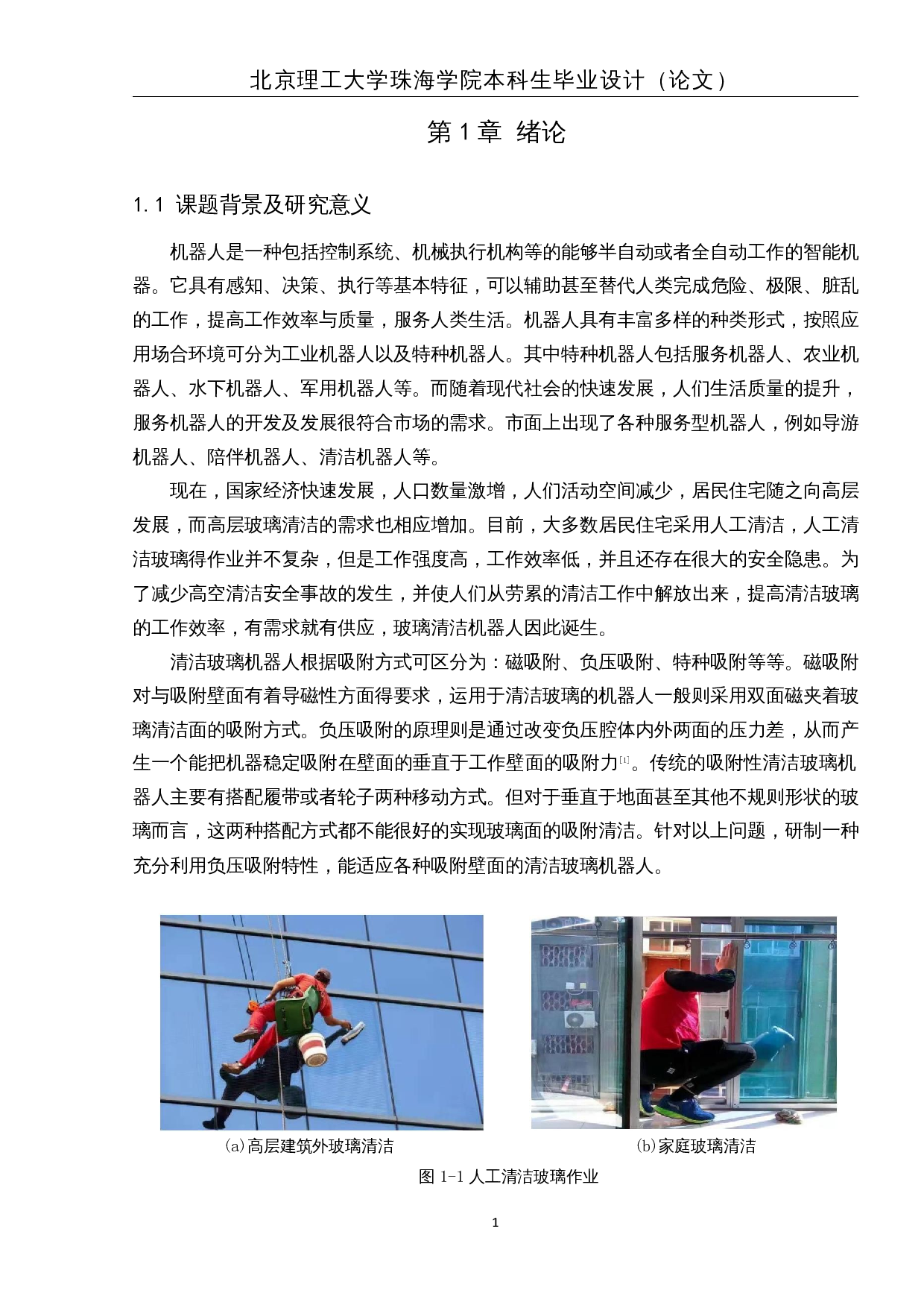 基于单片机的家庭清洁玻璃机器人-17362字.docx 第5页