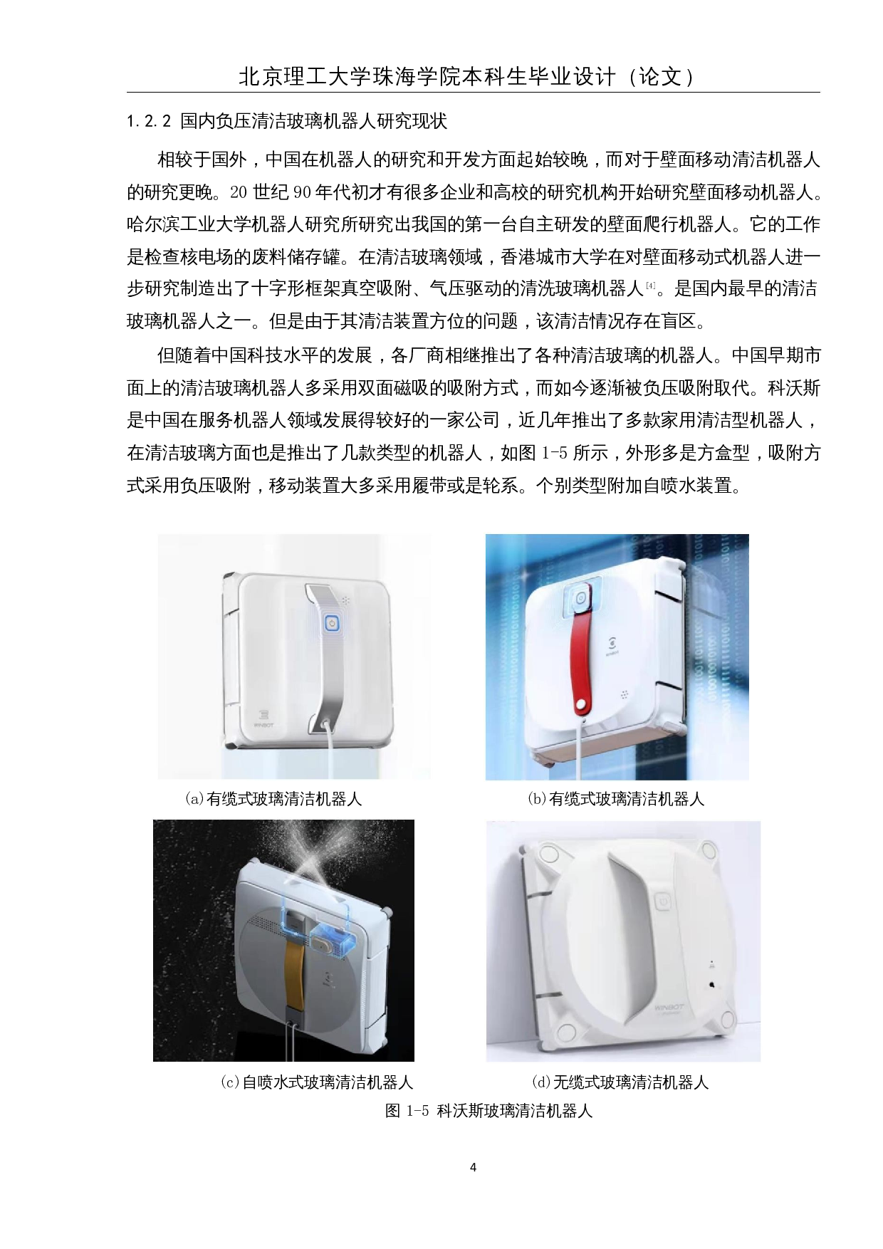 基于单片机的家庭清洁玻璃机器人-17362字.docx 第8页