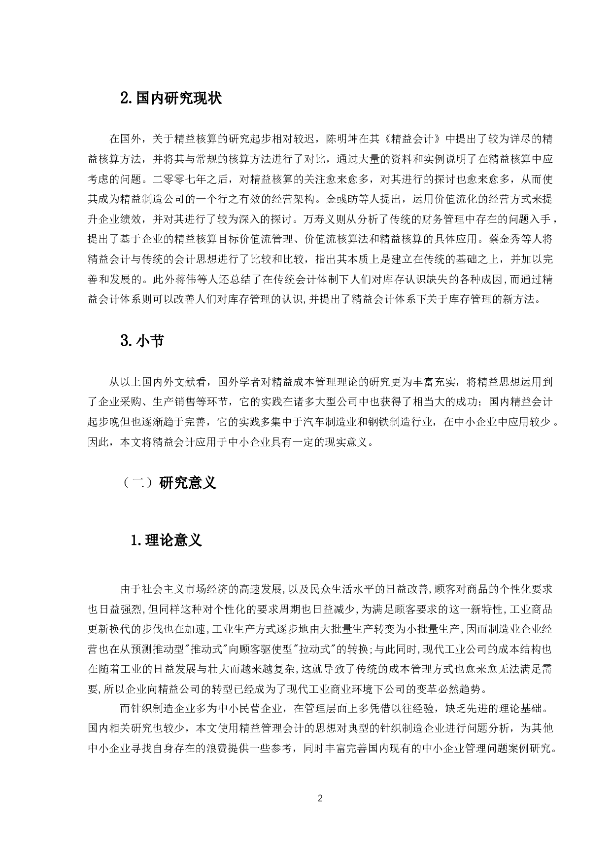 基于精益管理会计的中小企业管理问题研究&mdash;&mdash;以针织制造业为例-19062字.docx 第7页