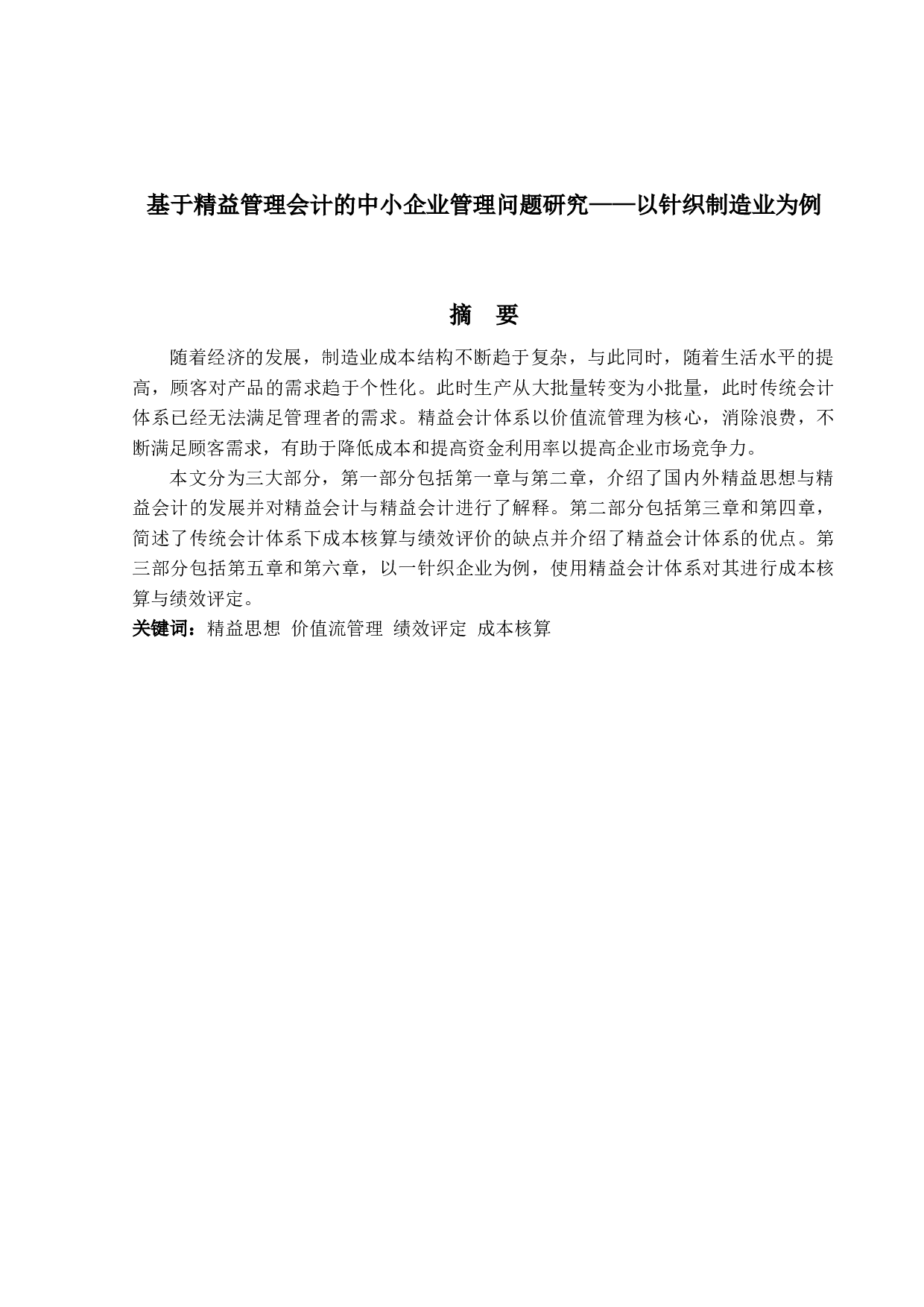 基于精益管理会计的中小企业管理问题研究&mdash;&mdash;以针织制造业为例-19062字.docx 第1页