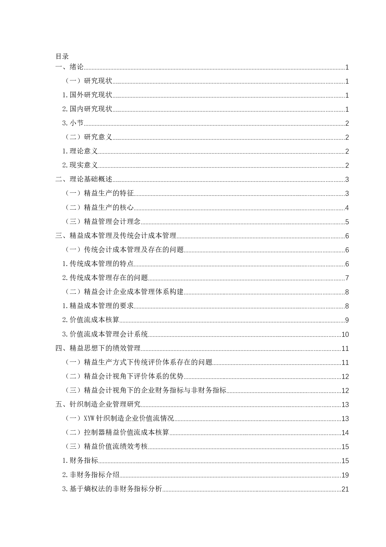 基于精益管理会计的中小企业管理问题研究&mdash;&mdash;以针织制造业为例-19062字.docx 第4页