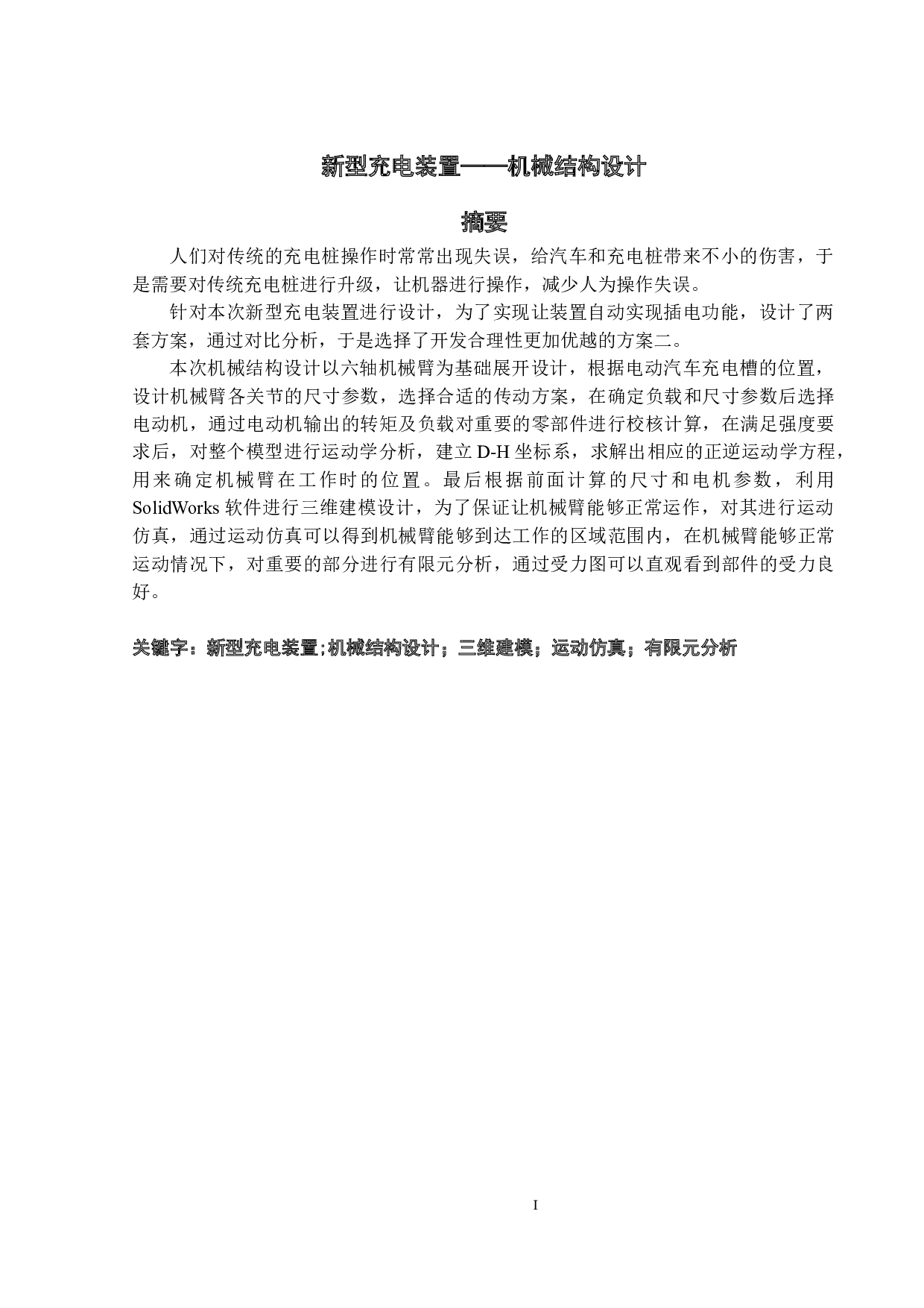 新型充电装置&mdash;机械结构设计-16393字.docx 第1页