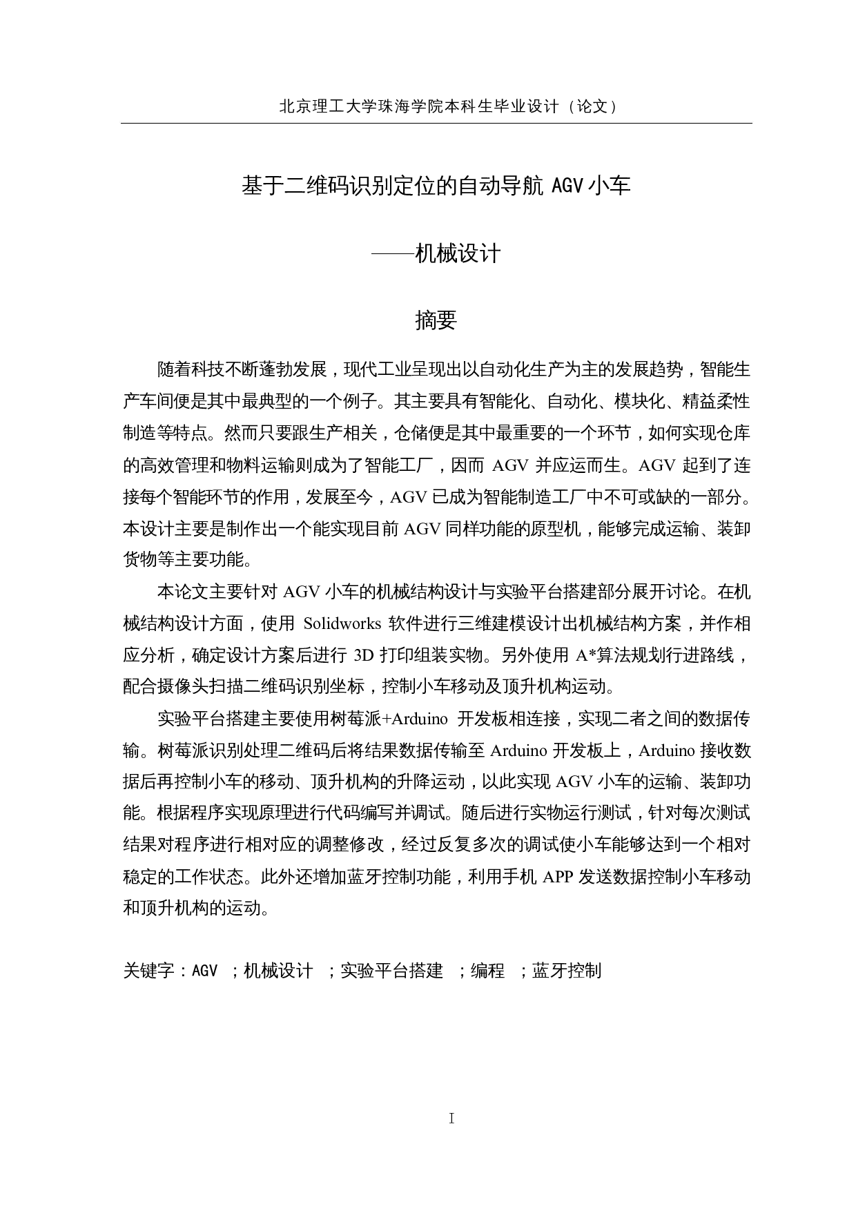 基于二维码识别定位的自动导航-27695字.docx 第1页