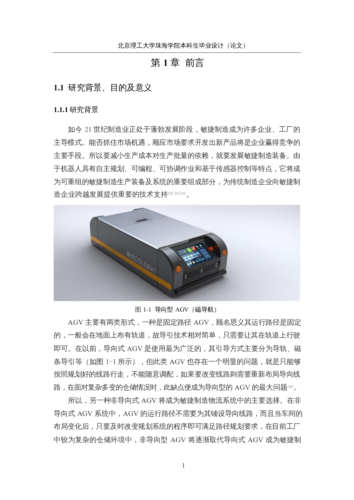 基于二维码识别定位的自动导航-27695字.docx 第6页