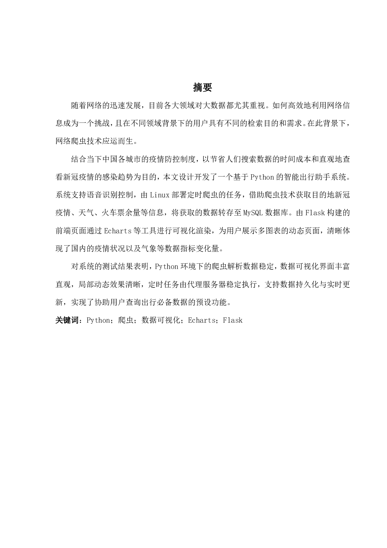 基于Python爬虫的多功能数据处理助手的设计与实现-17757字.pdf 第1页