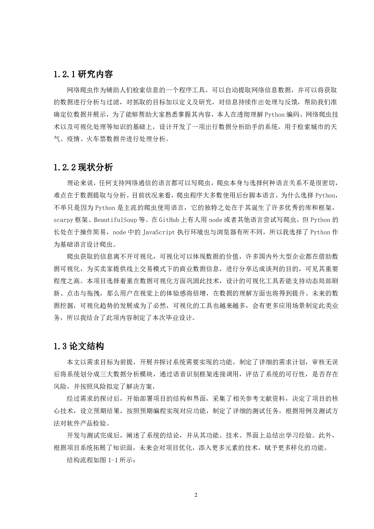 基于Python爬虫的多功能数据处理助手的设计与实现-17757字.pdf 第6页