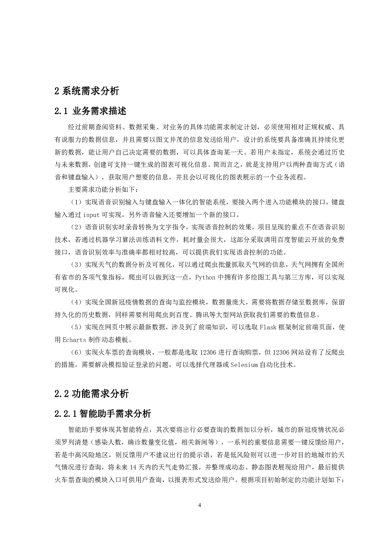 基于Python爬虫的多功能数据处理助手的设计与实现-17757字.pdf 第8页