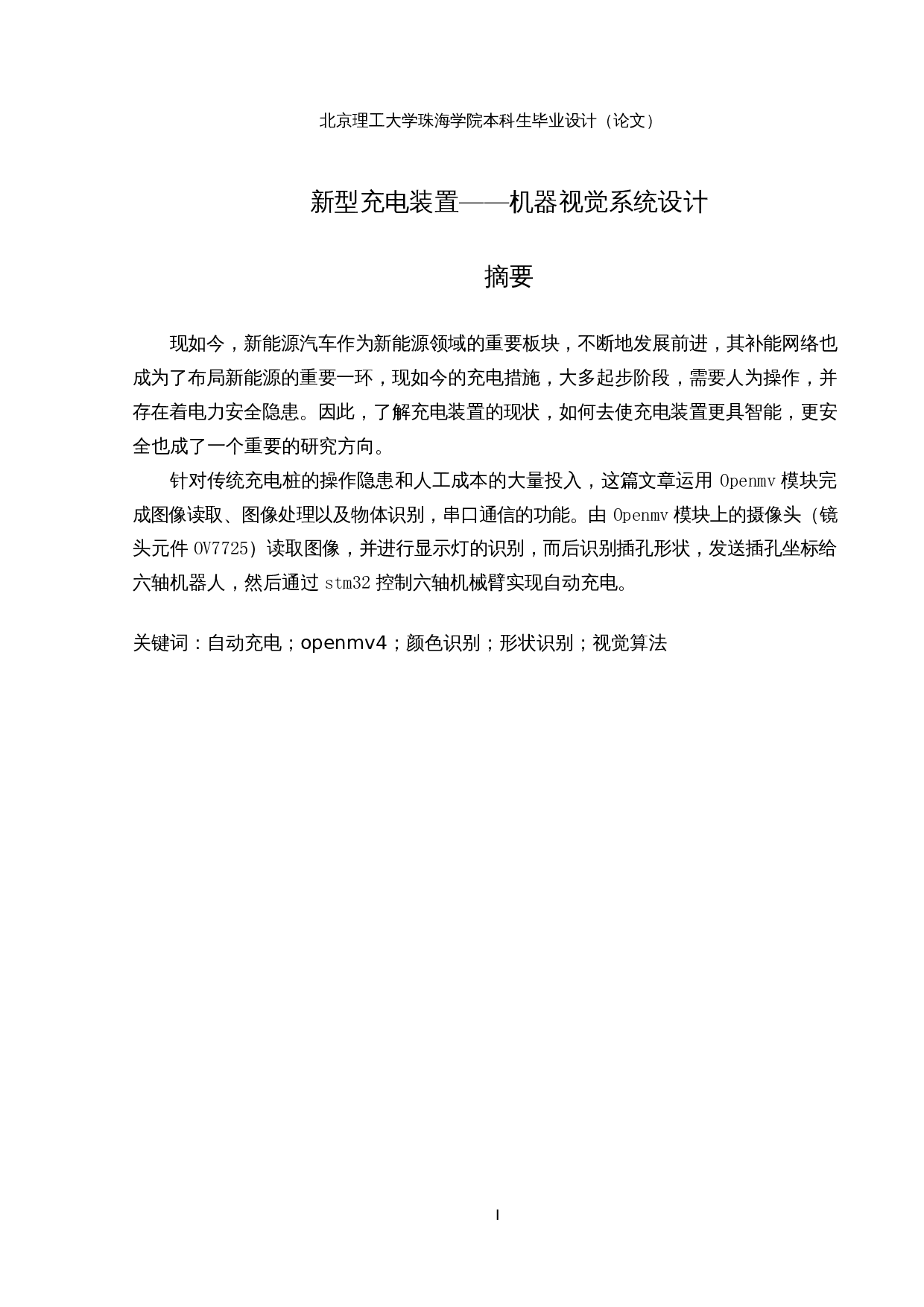 新型充电装置--机器视觉系统设计-17090字.docx 第1页