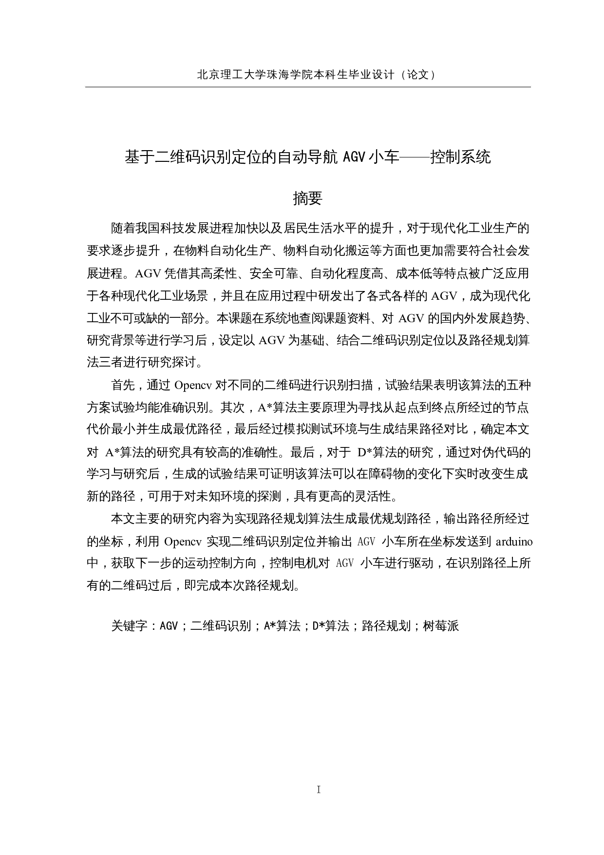 基于二维码识别定位的自动导航AGV小车-23144字.docx 第1页