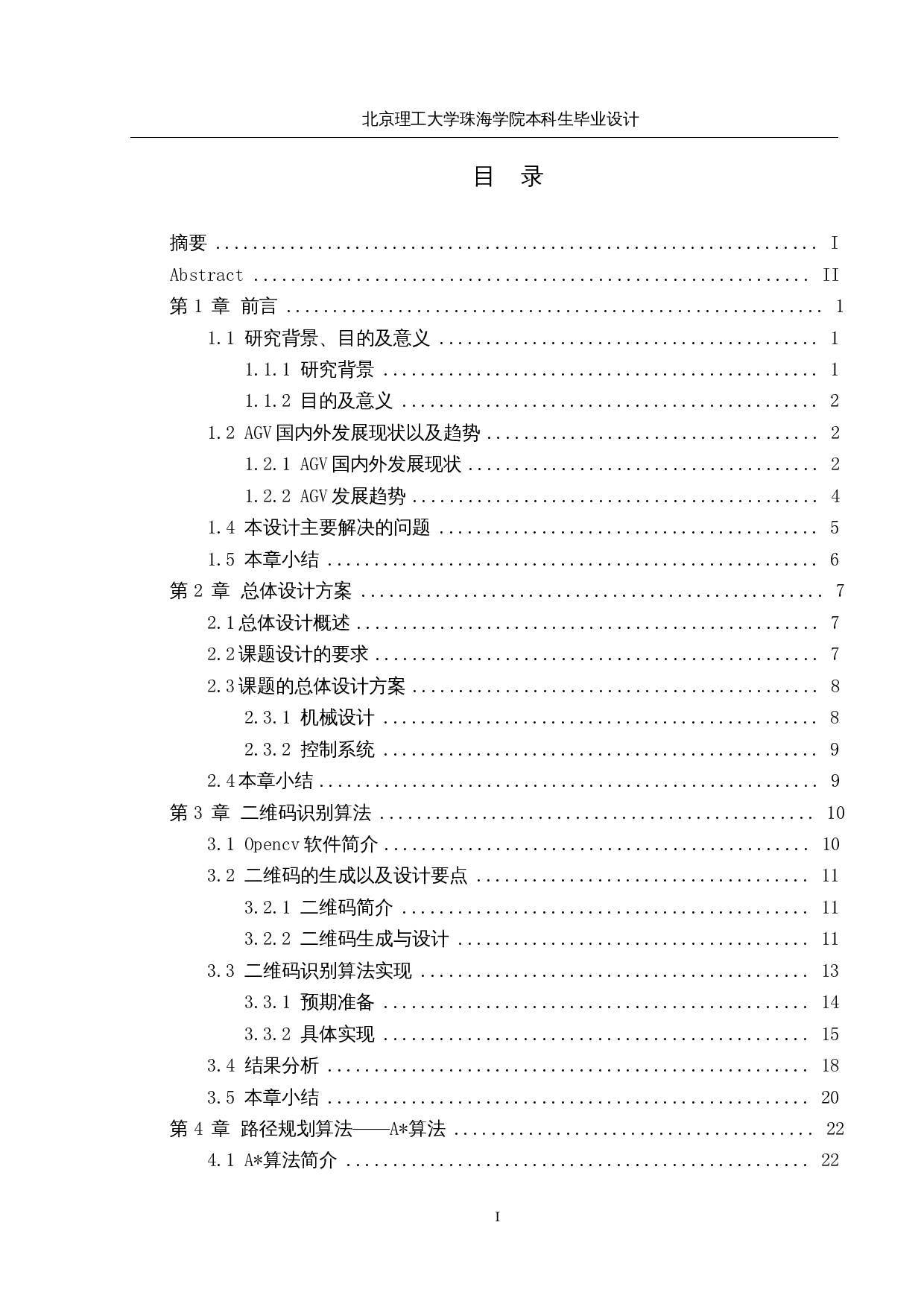 基于二维码识别定位的自动导航AGV小车-23144字.docx 第3页