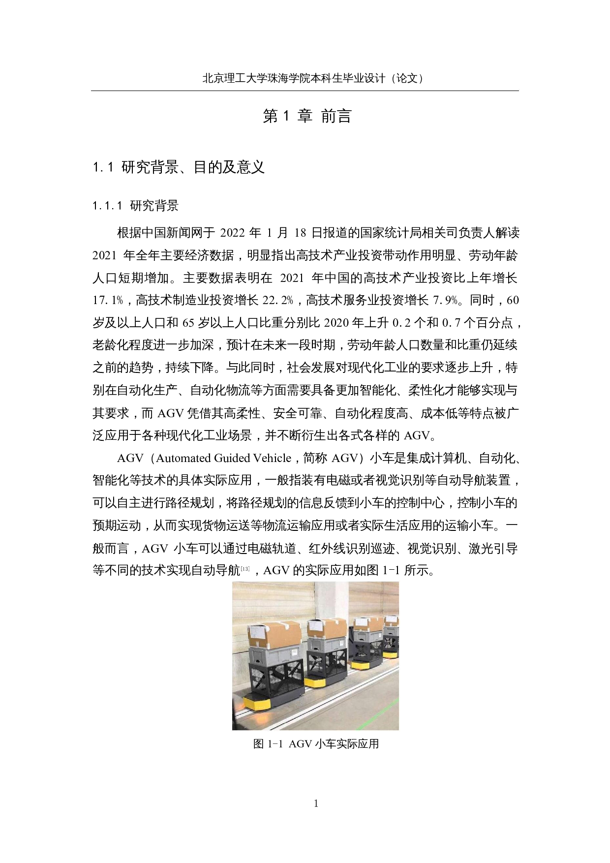 基于二维码识别定位的自动导航AGV小车-23144字.docx 第5页