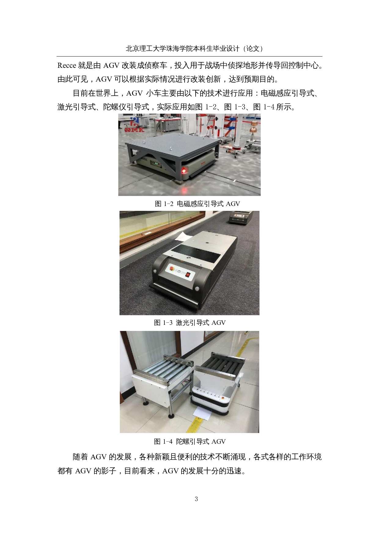基于二维码识别定位的自动导航AGV小车-23144字.docx 第7页