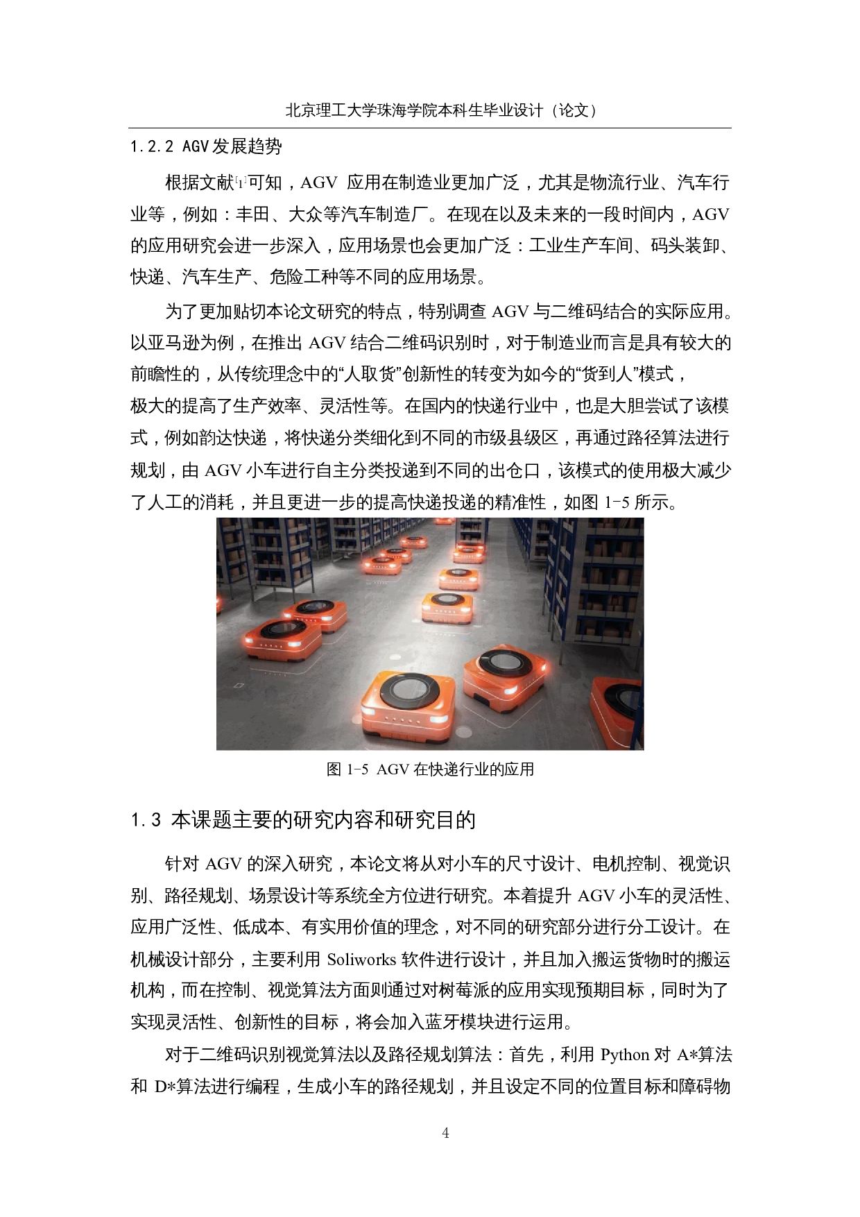 基于二维码识别定位的自动导航AGV小车-23144字.docx 第8页