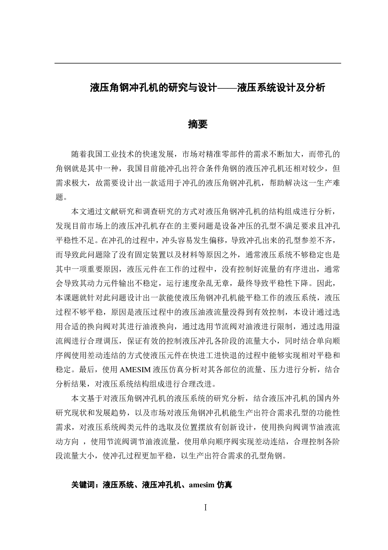 液压角钢冲孔机的研究与设计&mdash;&mdash;液压系统设计及分析-12720字.pdf 第1页