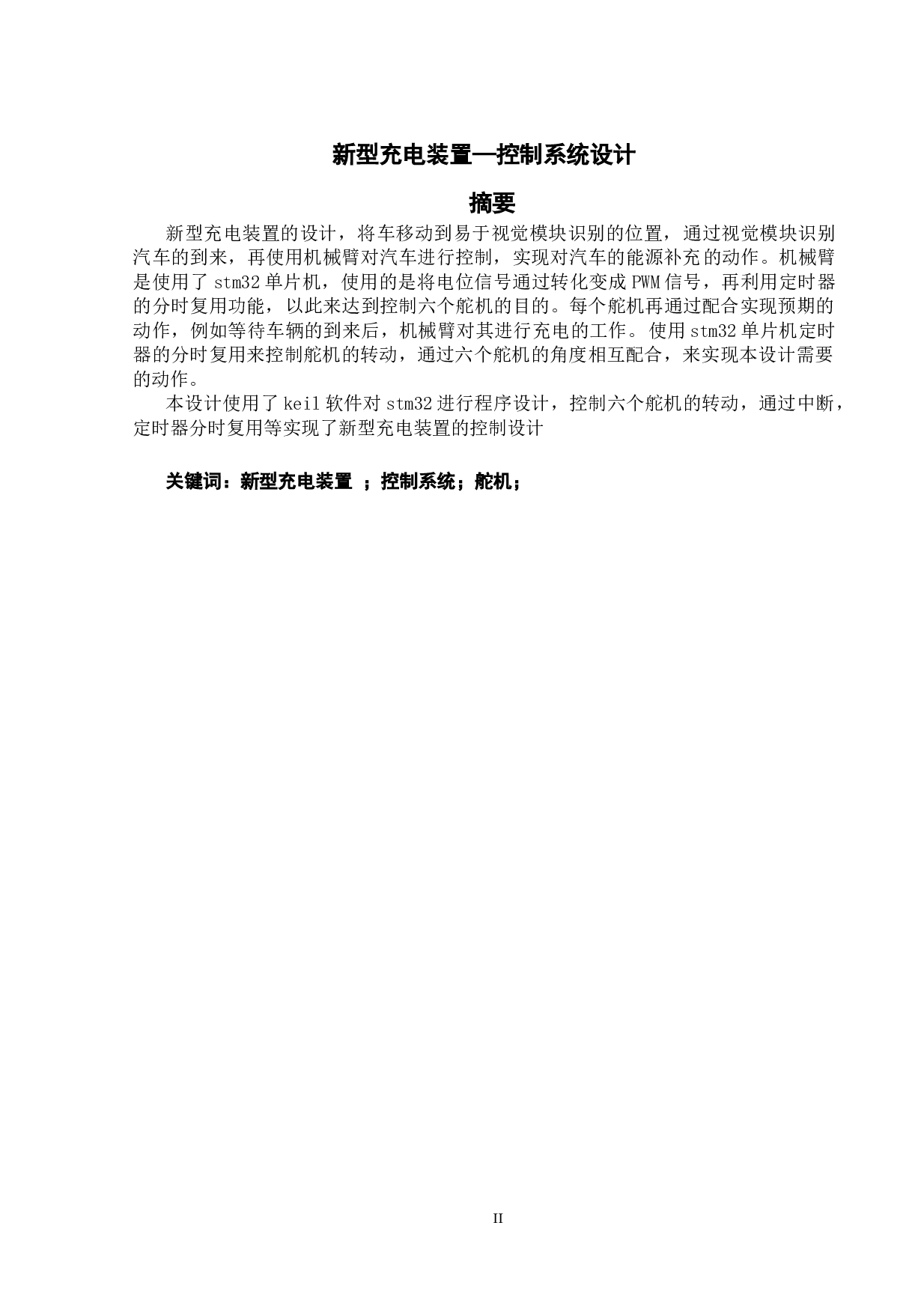 新型充电装置&mdash;&mdash;控制系统设计-9093字.doc 第1页