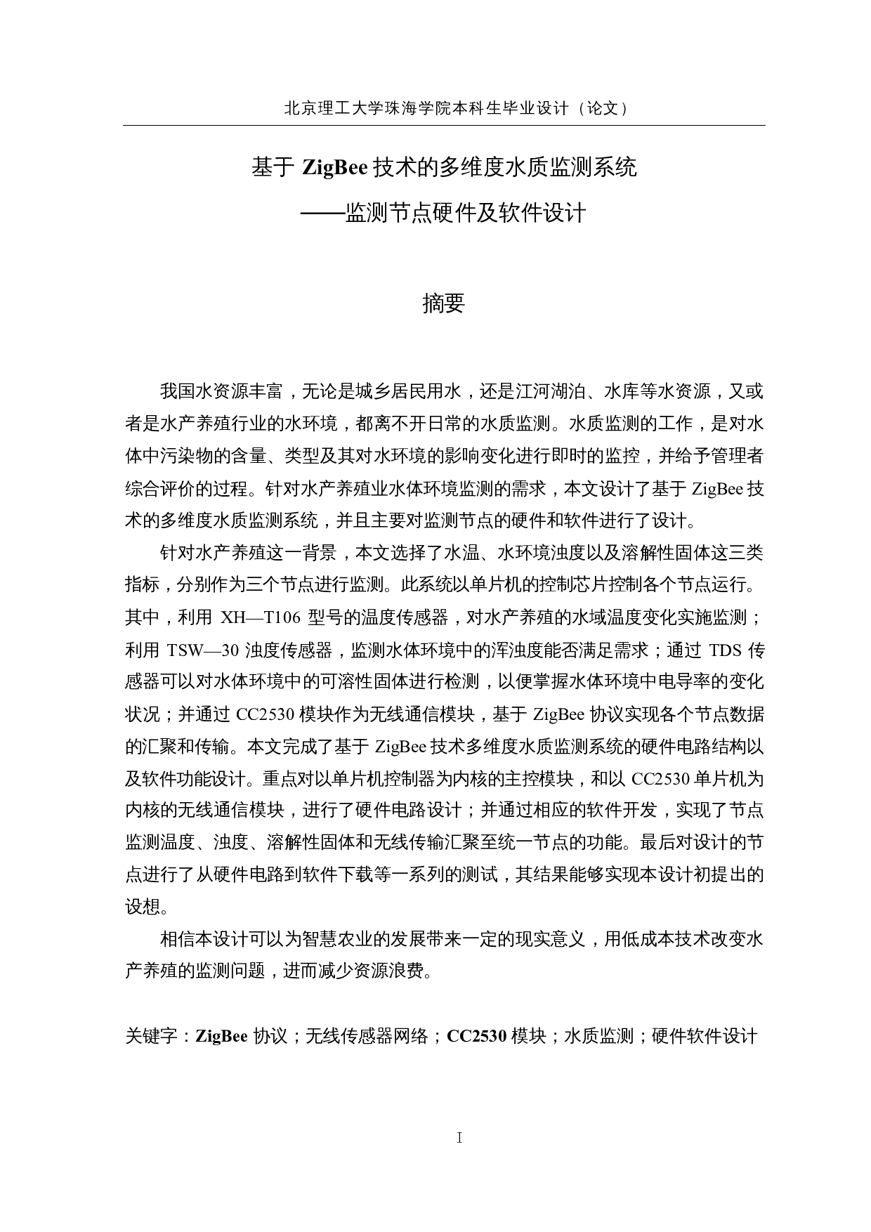 基于ZigBee技术的多维度水质监测系统-24938字.docx 第1页