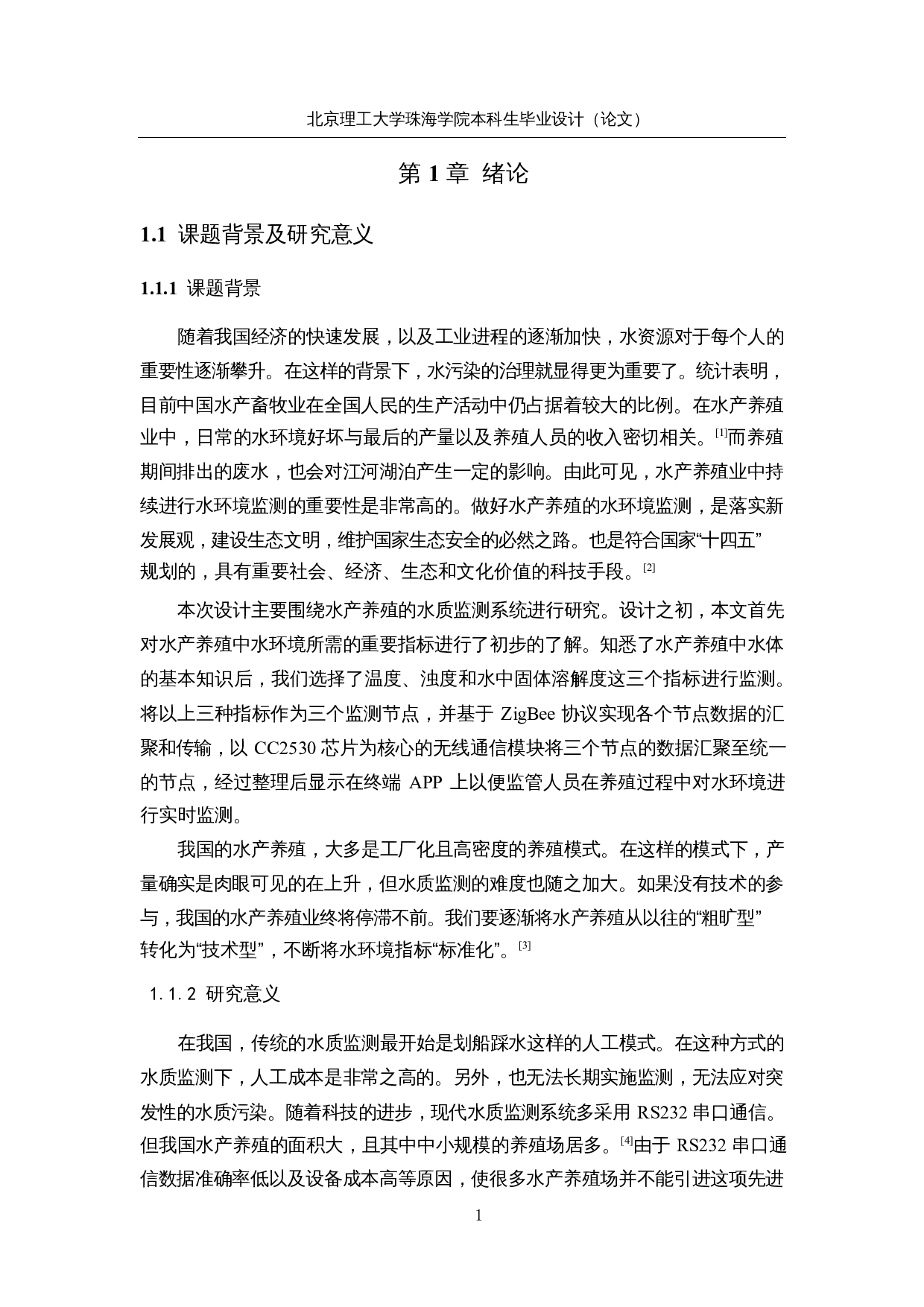 基于ZigBee技术的多维度水质监测系统-24938字.docx 第7页