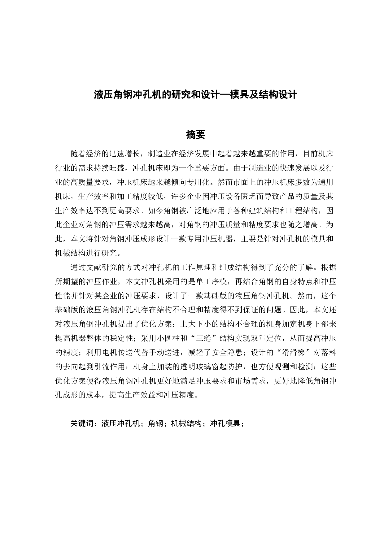 液压角钢冲孔机的研究和设计&mdash;模具及结构设计-13532字.pdf 第1页