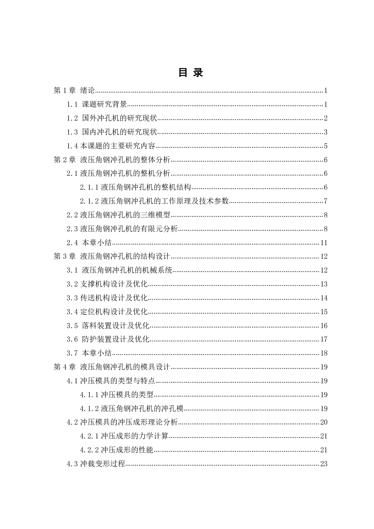 液压角钢冲孔机的研究和设计&mdash;模具及结构设计-13532字.pdf 第4页