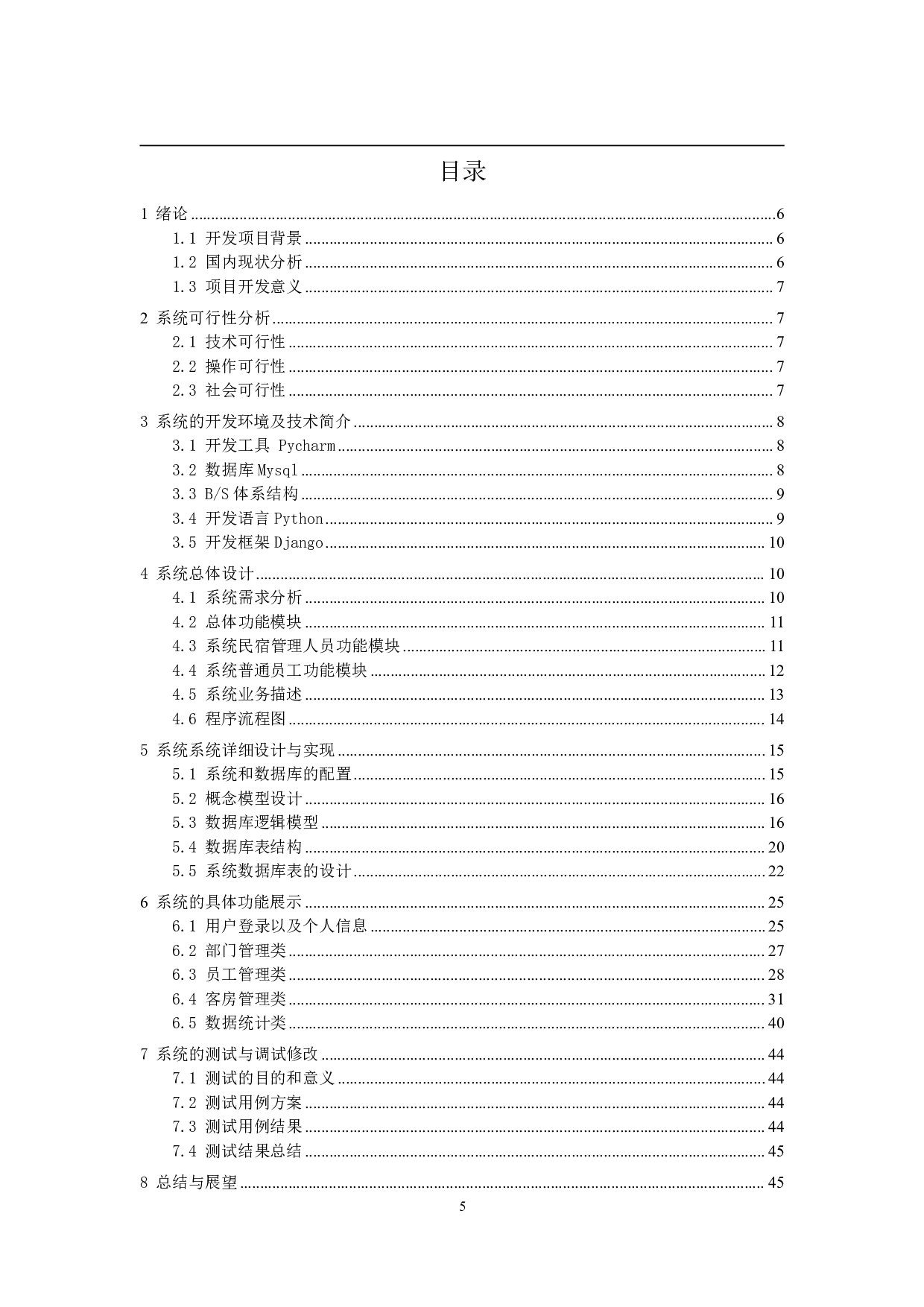 基于pythonweb框架的民宿内部管理系统开发与实现-11527字.pdf 第3页