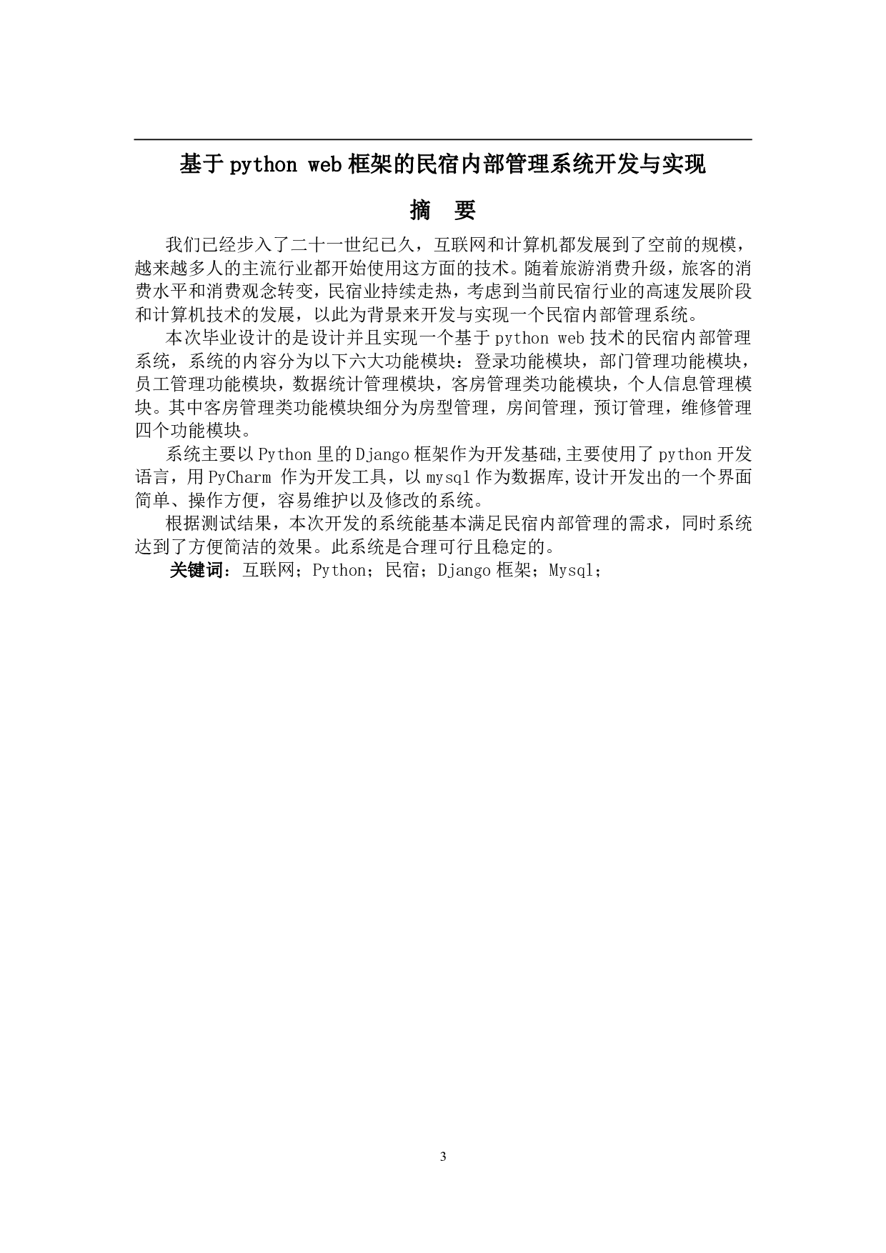 基于pythonweb框架的民宿内部管理系统开发与实现-11527字.pdf 第1页