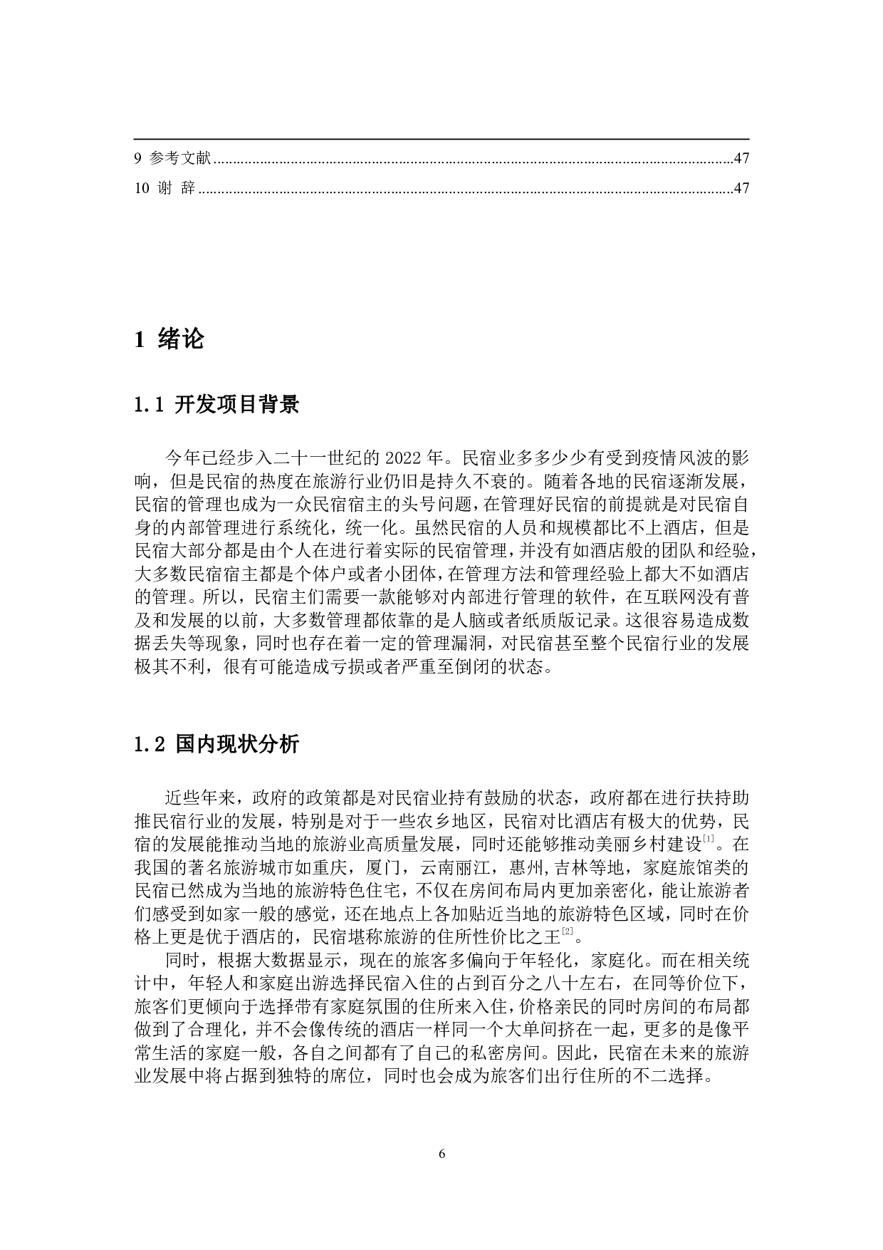 基于pythonweb框架的民宿内部管理系统开发与实现-11527字.pdf 第4页