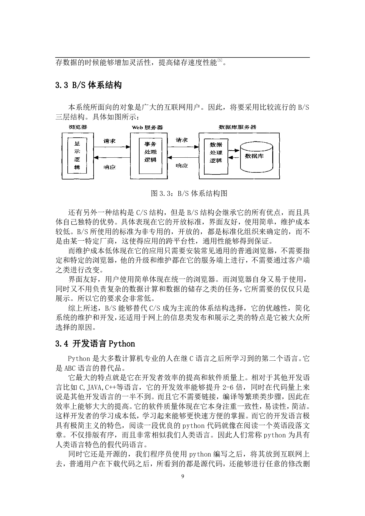 基于pythonweb框架的民宿内部管理系统开发与实现-11527字.pdf 第7页