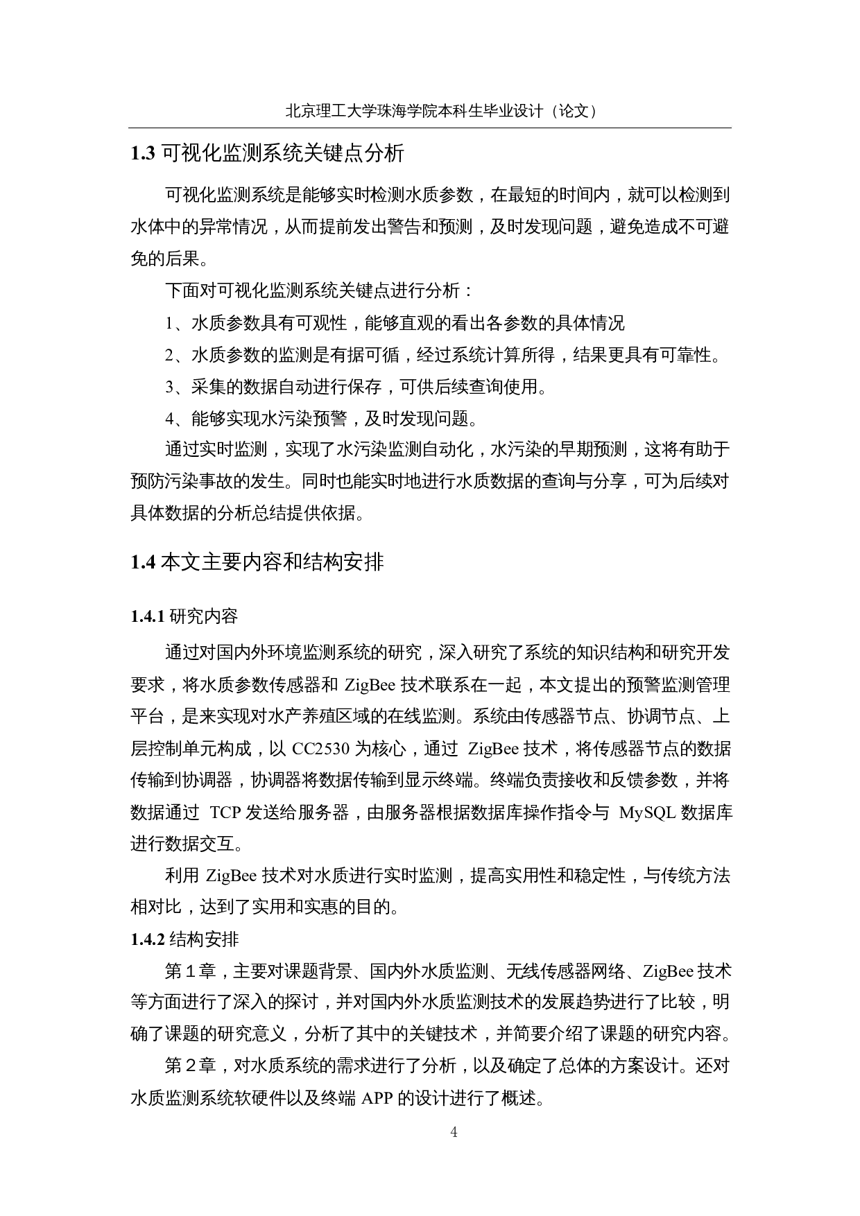 基于ZigBee技术的多维度水质监测系统-18011字.docx 第8页