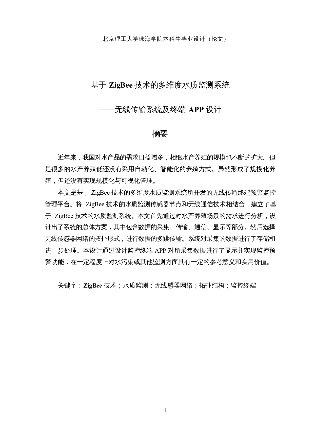 基于ZigBee技术的多维度水质监测系统-18011字.docx 第1页