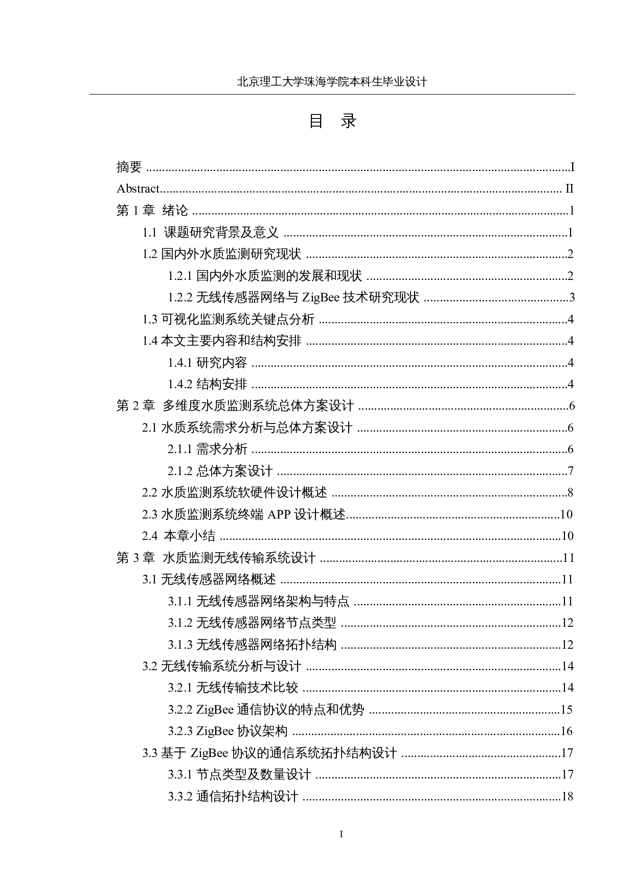 基于ZigBee技术的多维度水质监测系统-18011字.docx 第3页