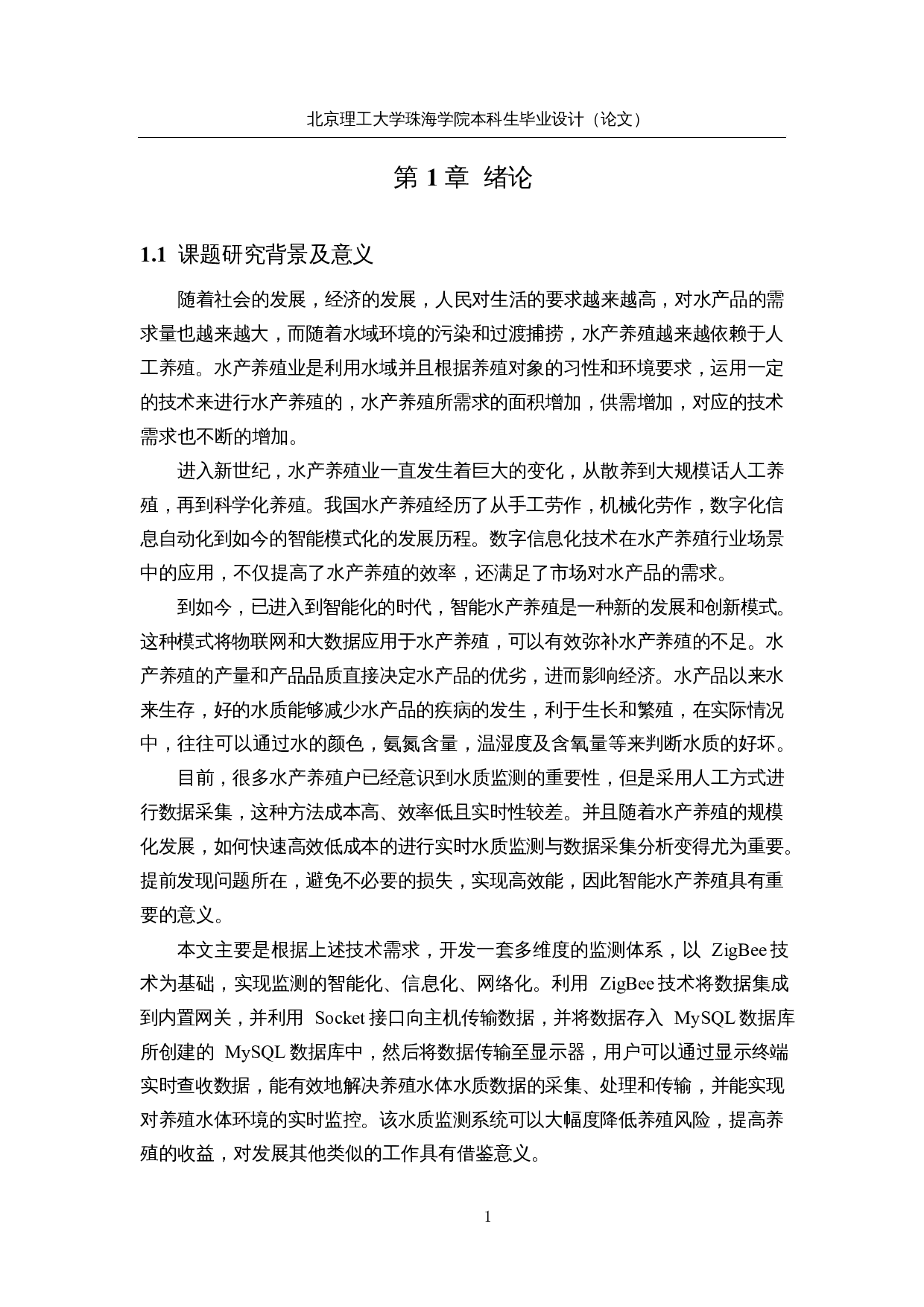 基于ZigBee技术的多维度水质监测系统-18011字.docx 第5页