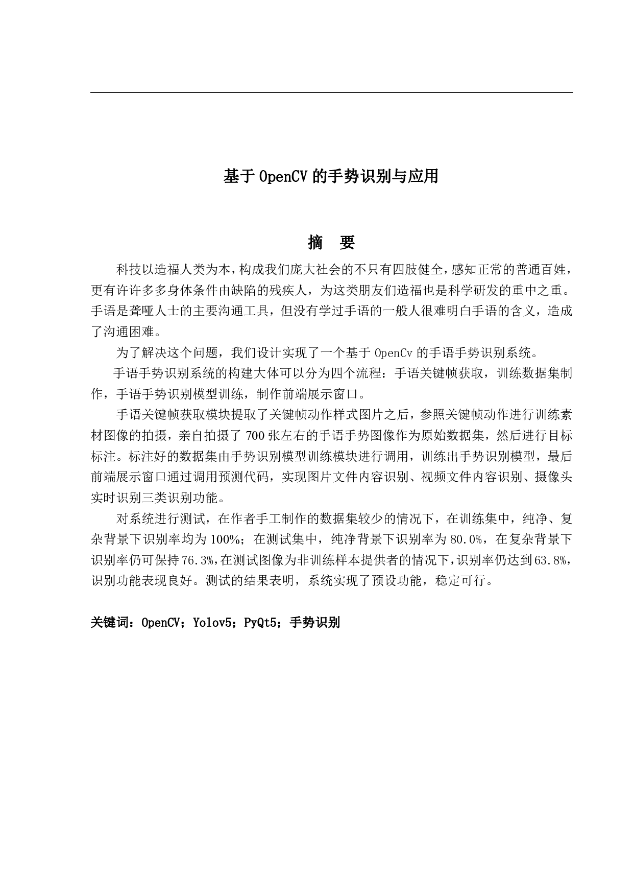 基于OpenCV的手势识别与应用-13439字.pdf 第1页