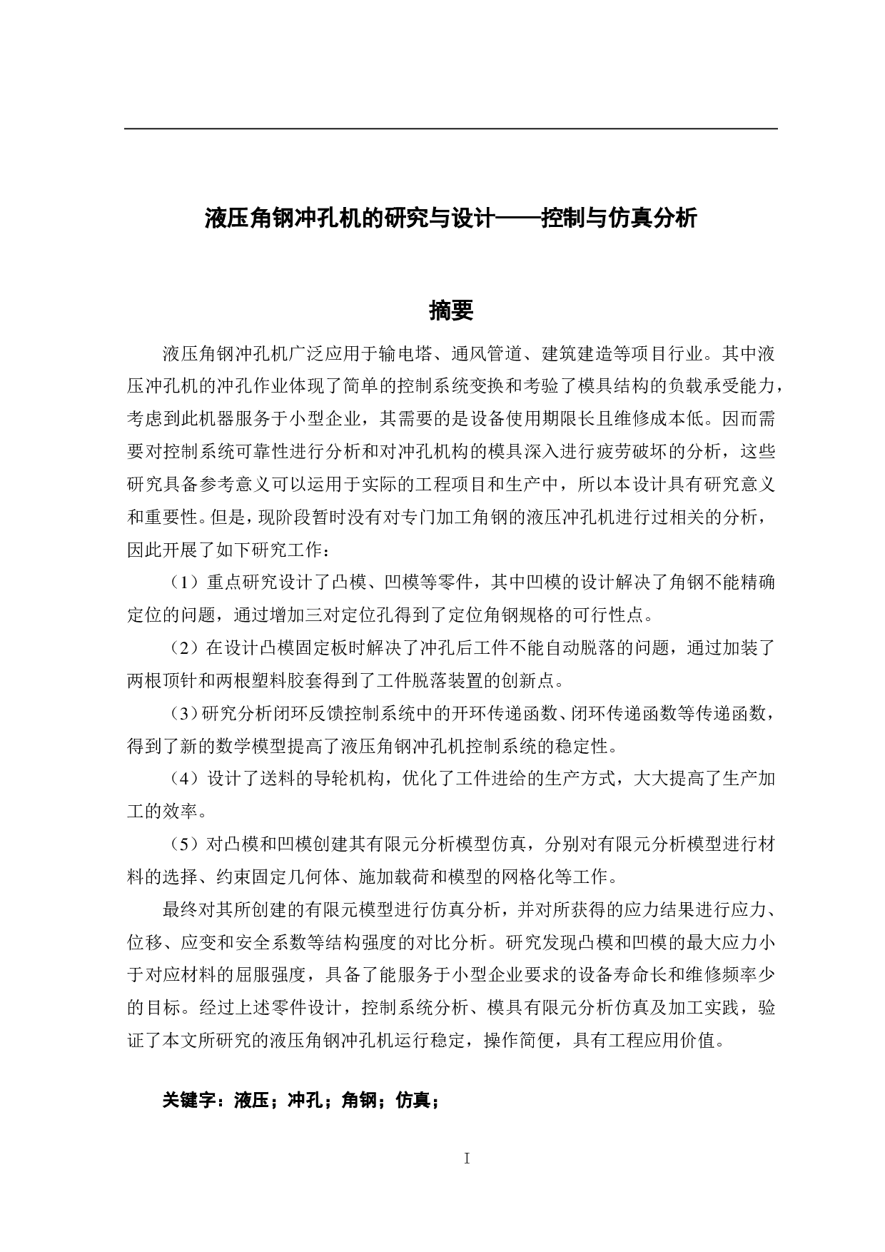 液压角钢冲孔机的研究与设计&mdash;&mdash;控制与仿真分析-15752字.pdf 第1页