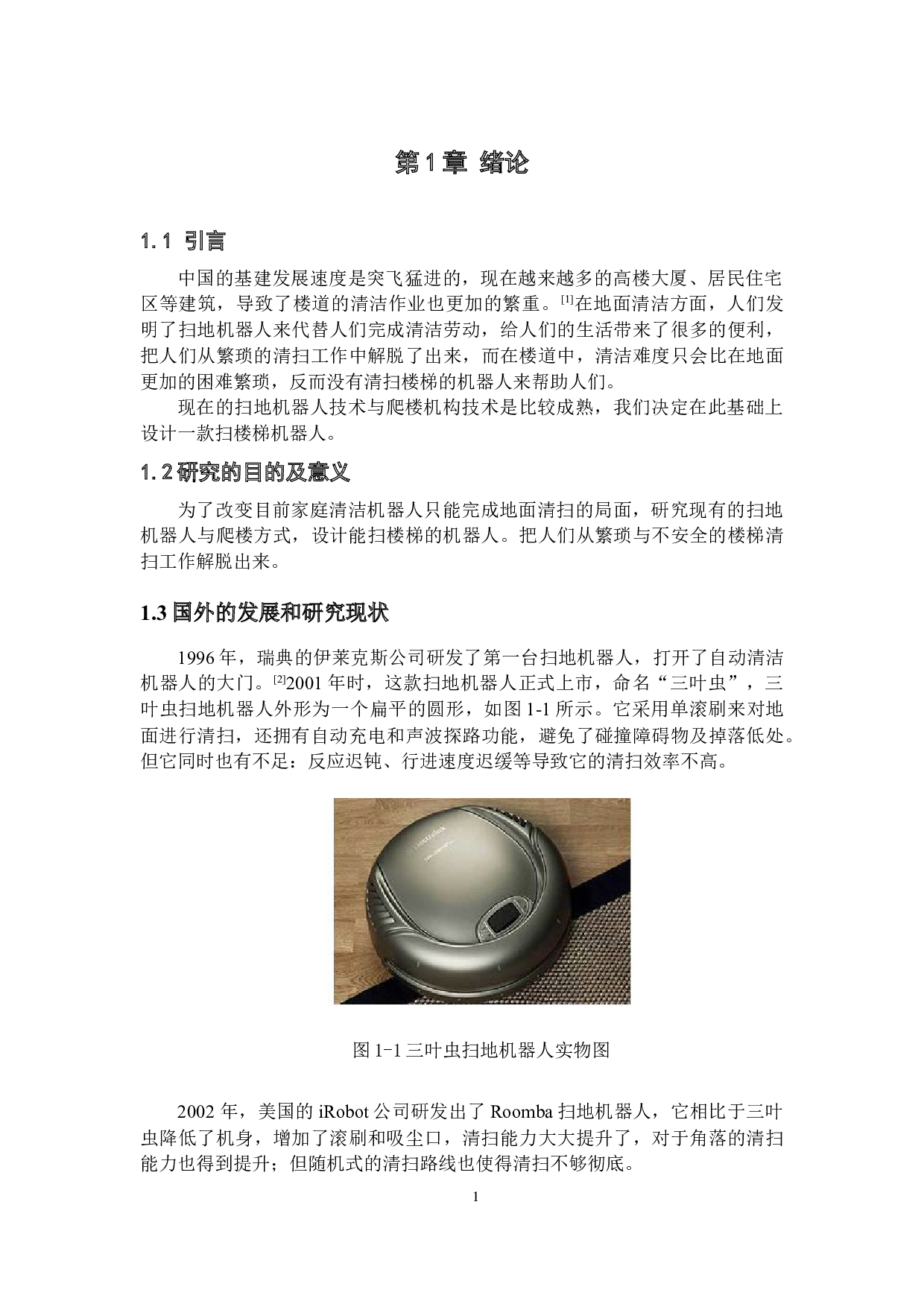 扫楼梯机器人&mdash;软件编程与外观设计-14880字.docx 第5页