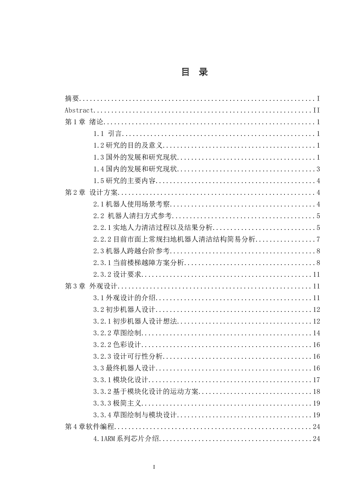 扫楼梯机器人&mdash;软件编程与外观设计-14880字.docx 第3页