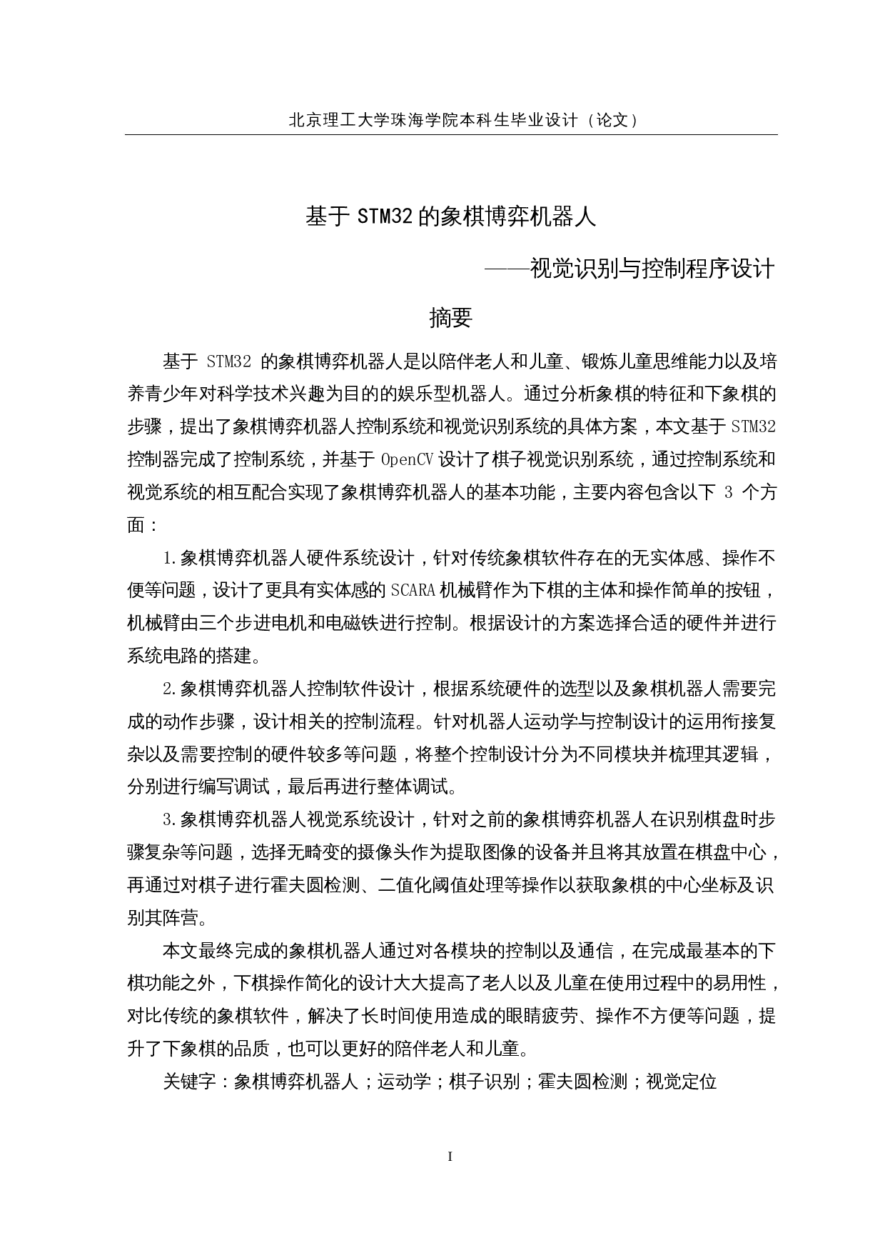 基于STM32的象棋博弈机器人-21683字.docx 第1页