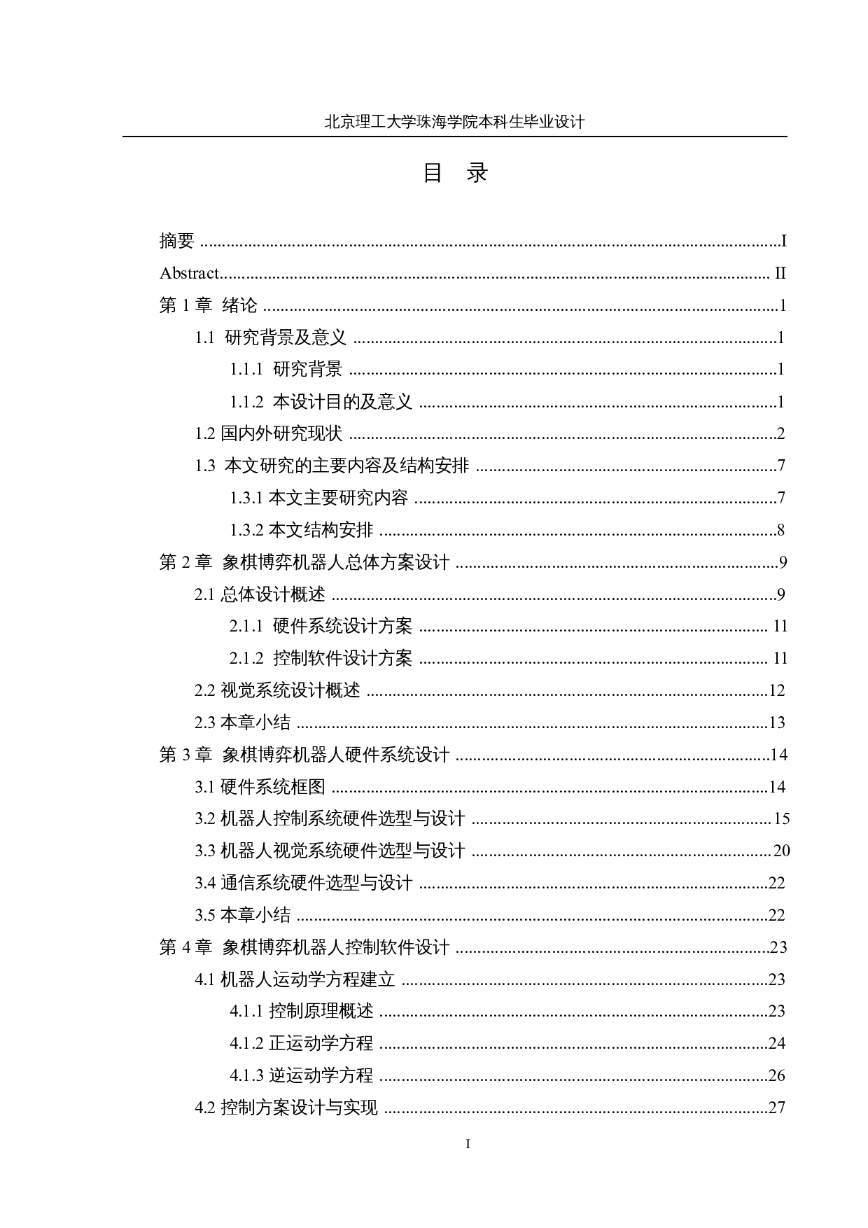 基于STM32的象棋博弈机器人-21683字.docx 第4页