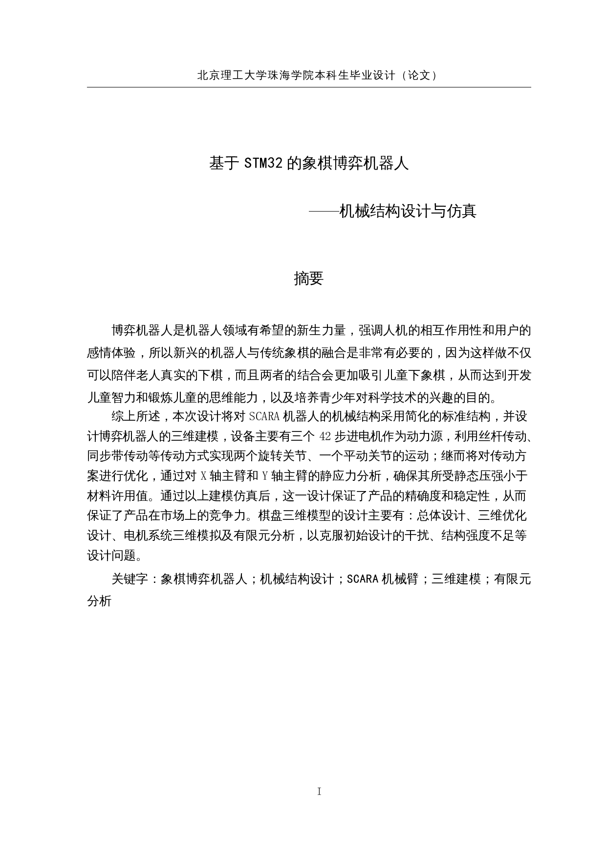 基于STM32的象棋博弈机器人-16808字.docx 第1页