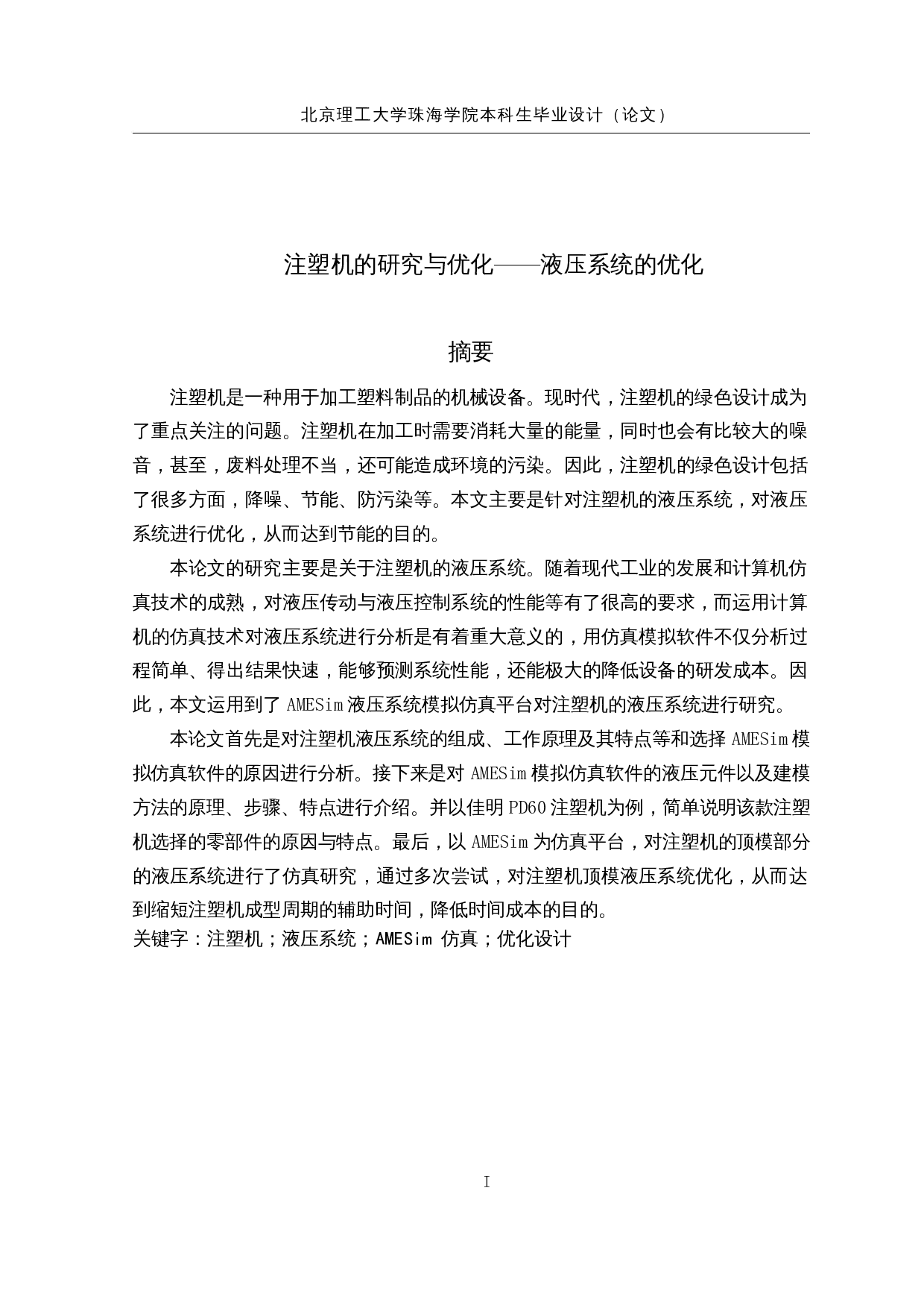 注塑机的研究与优化-17377字.docx 第1页