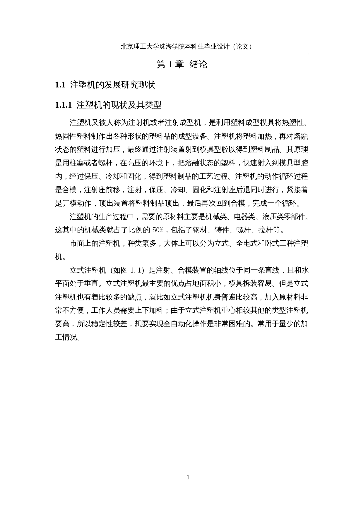 注塑机的研究与优化-17377字.docx 第6页