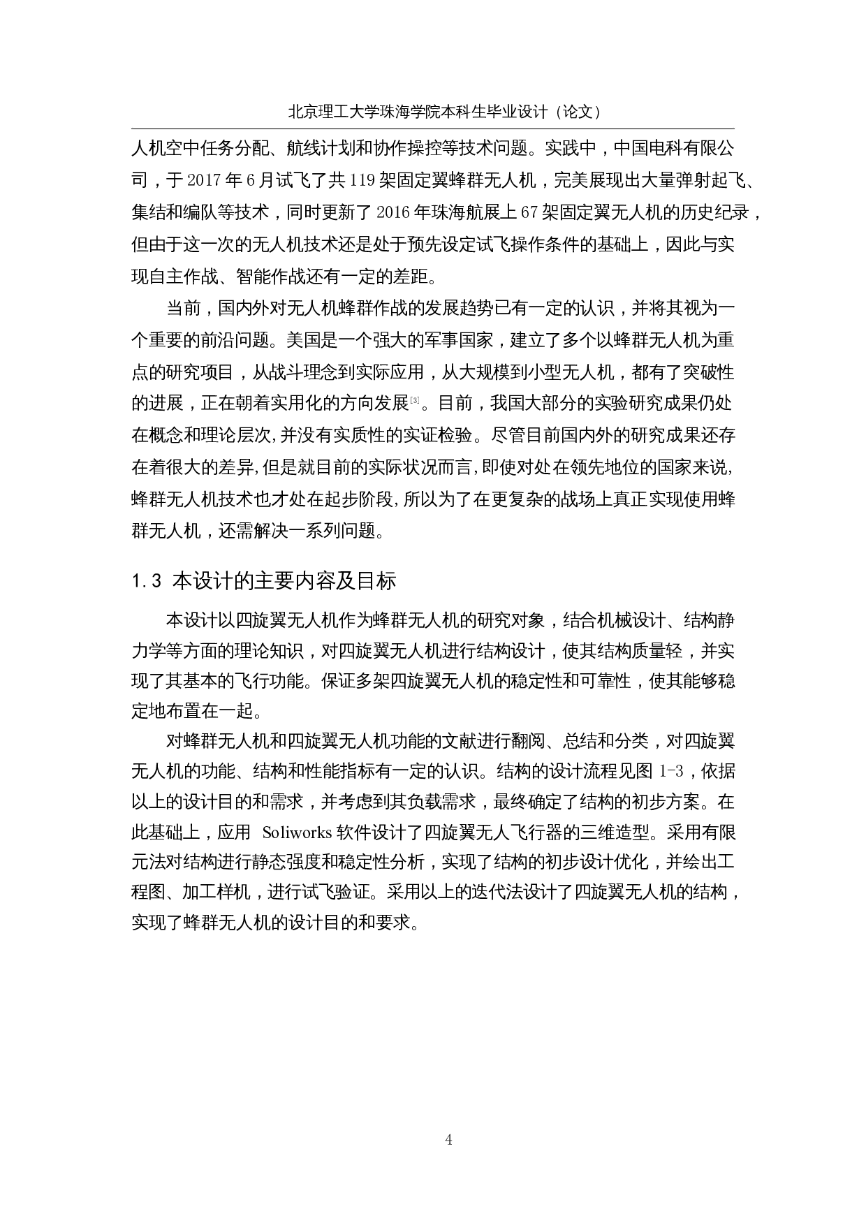 基于ROS系统的蜂群无人机-15909字.docx 第8页