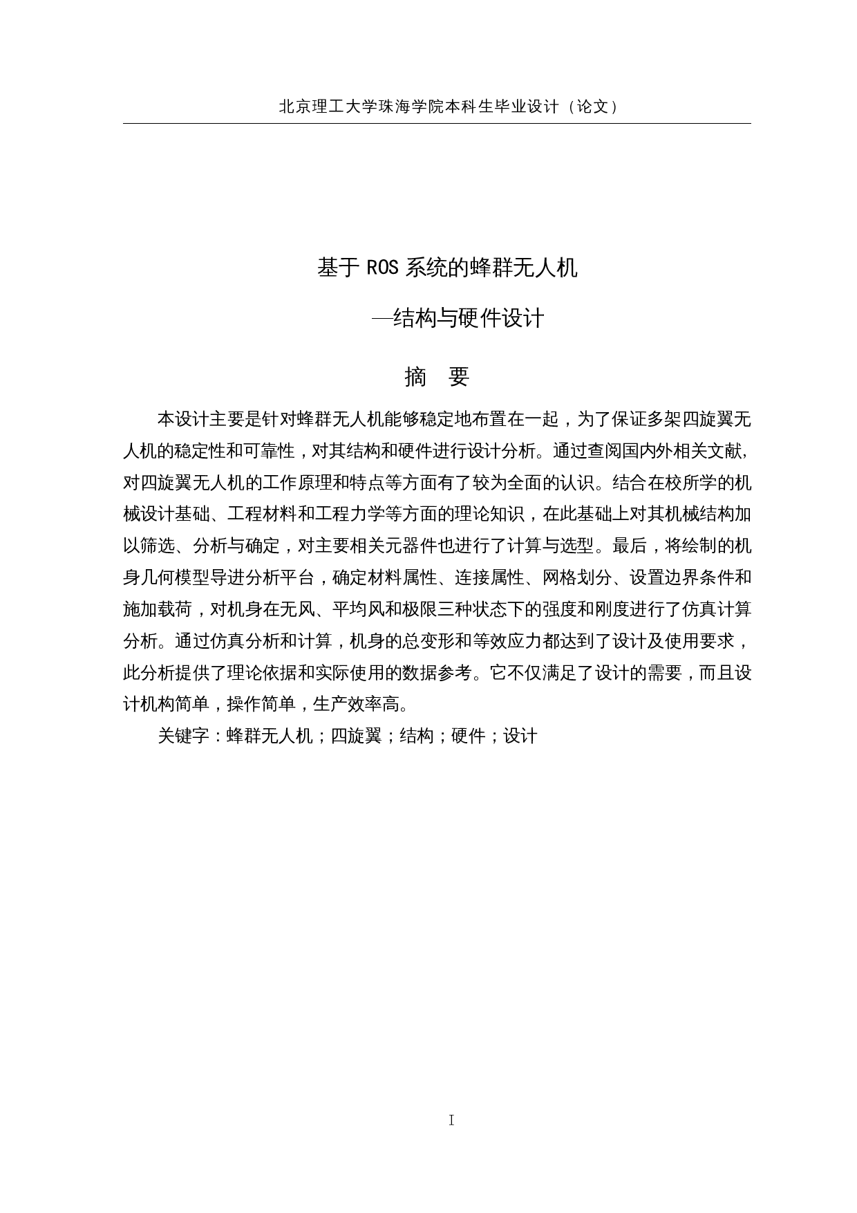 基于ROS系统的蜂群无人机-15909字.docx 第1页